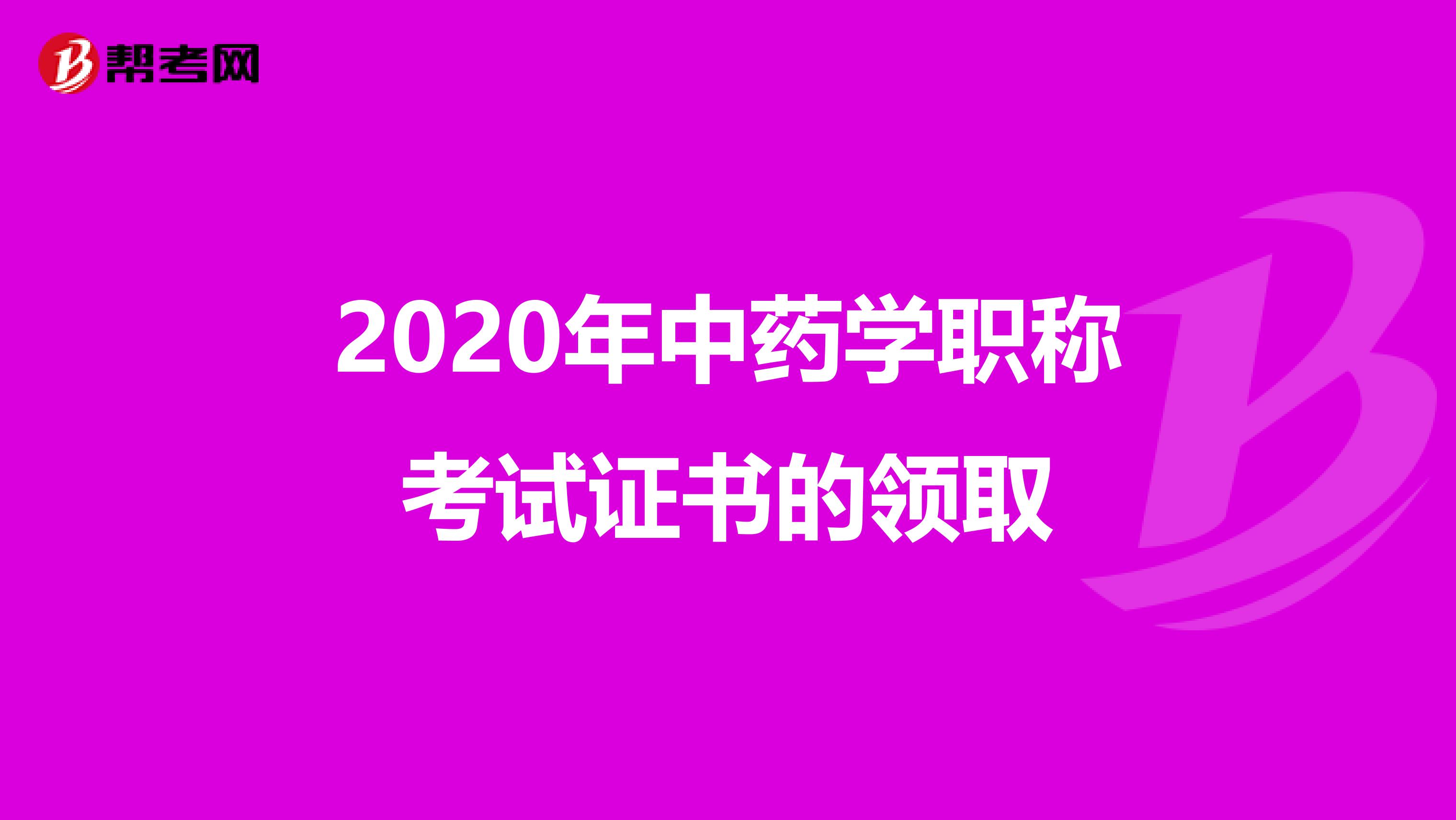 2020年中药学职称考试证书的领取