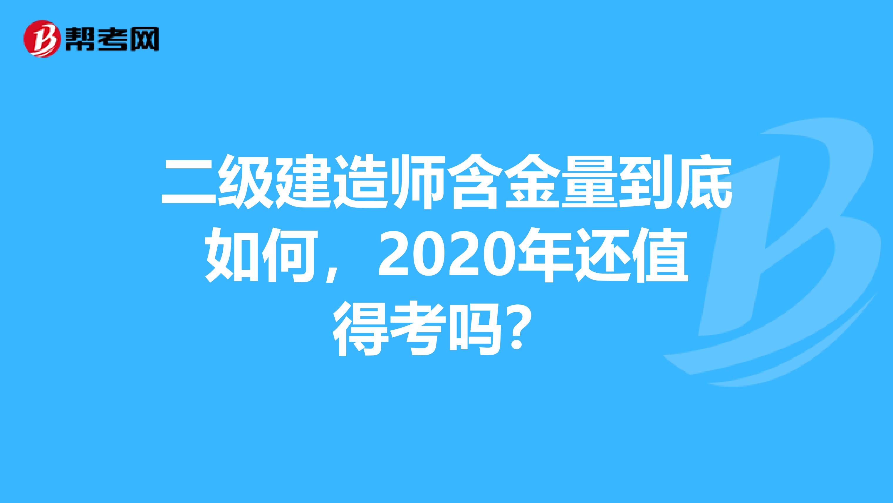 二级建造师含金量到底如何，2020年还值得考吗？