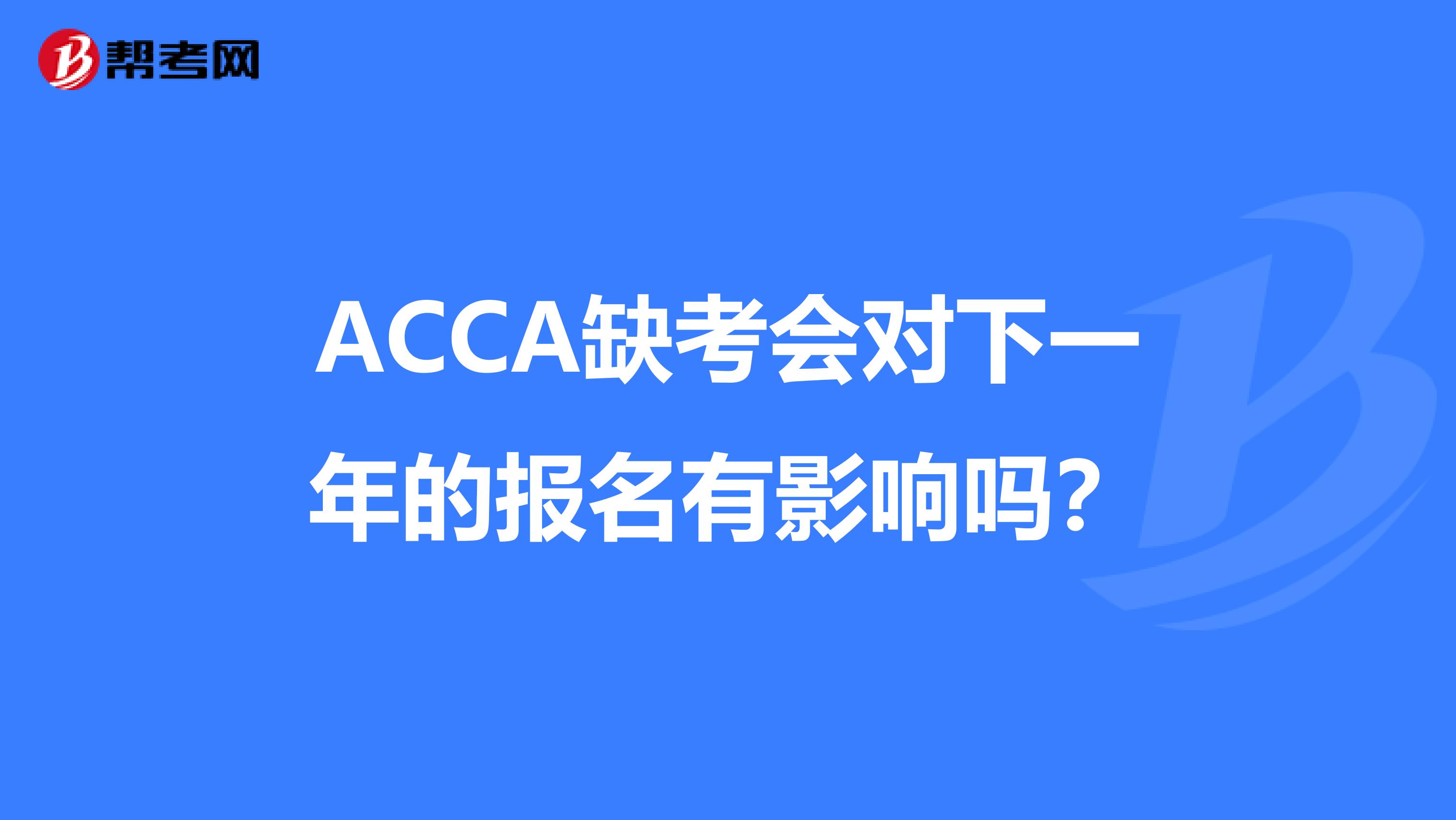 ACCA缺考会对下一年的报名有影响吗？