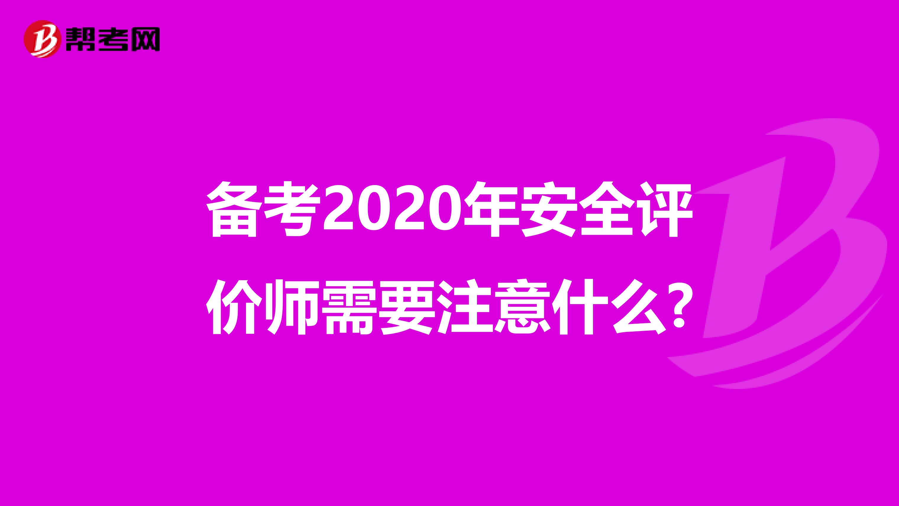 备考2020年安全评价师需要注意什么?