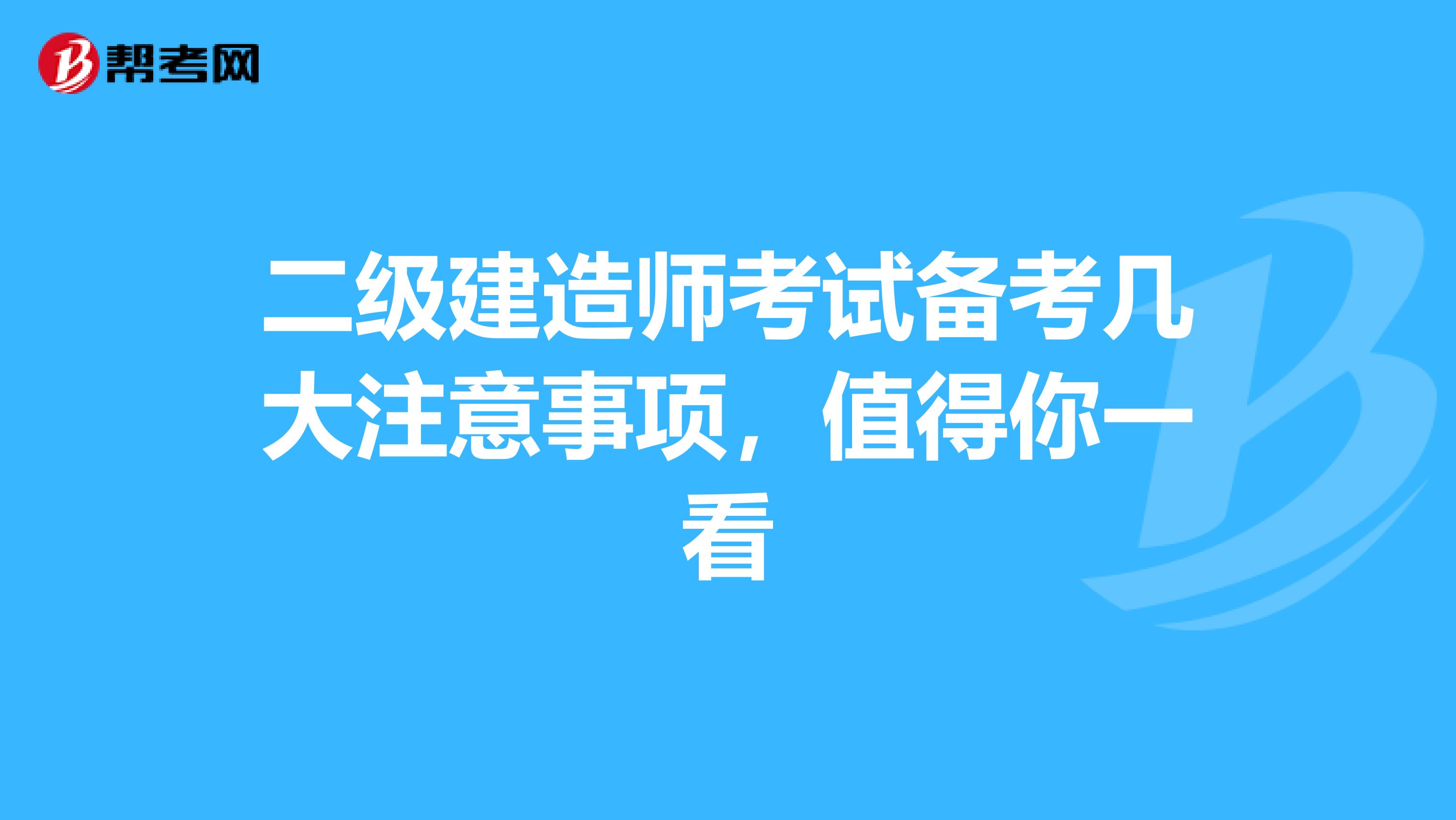 二级建造师考试备考几大注意事项，值得你一看