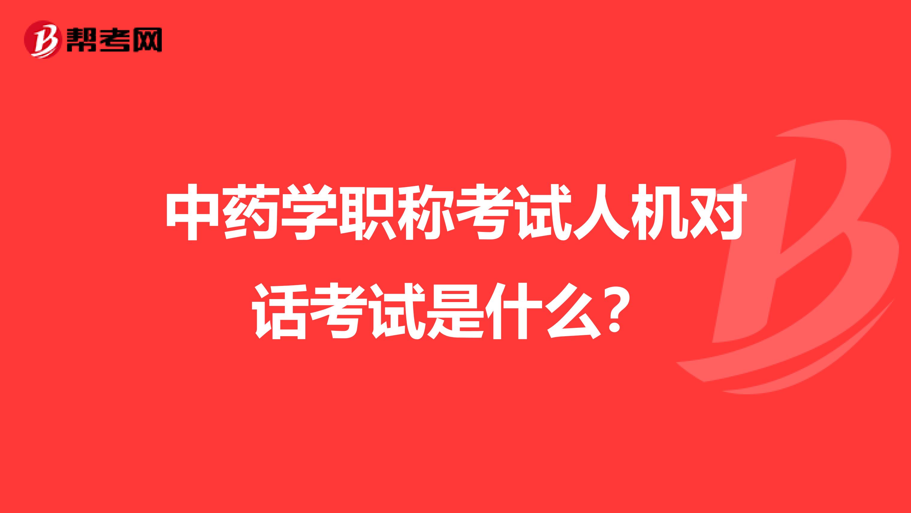 中药学职称考试人机对话考试是什么？