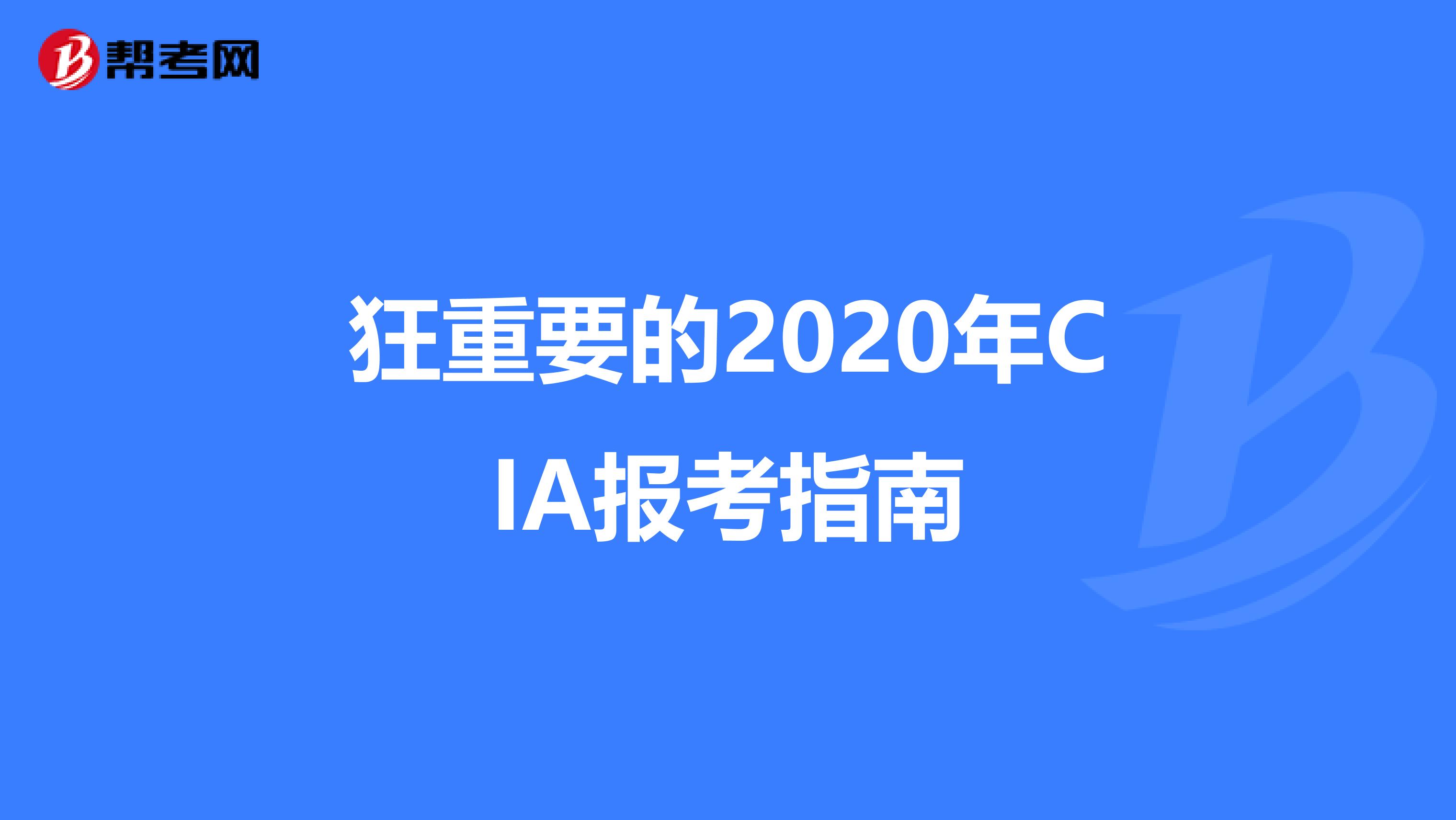 狂重要的2020年CIA報考指南