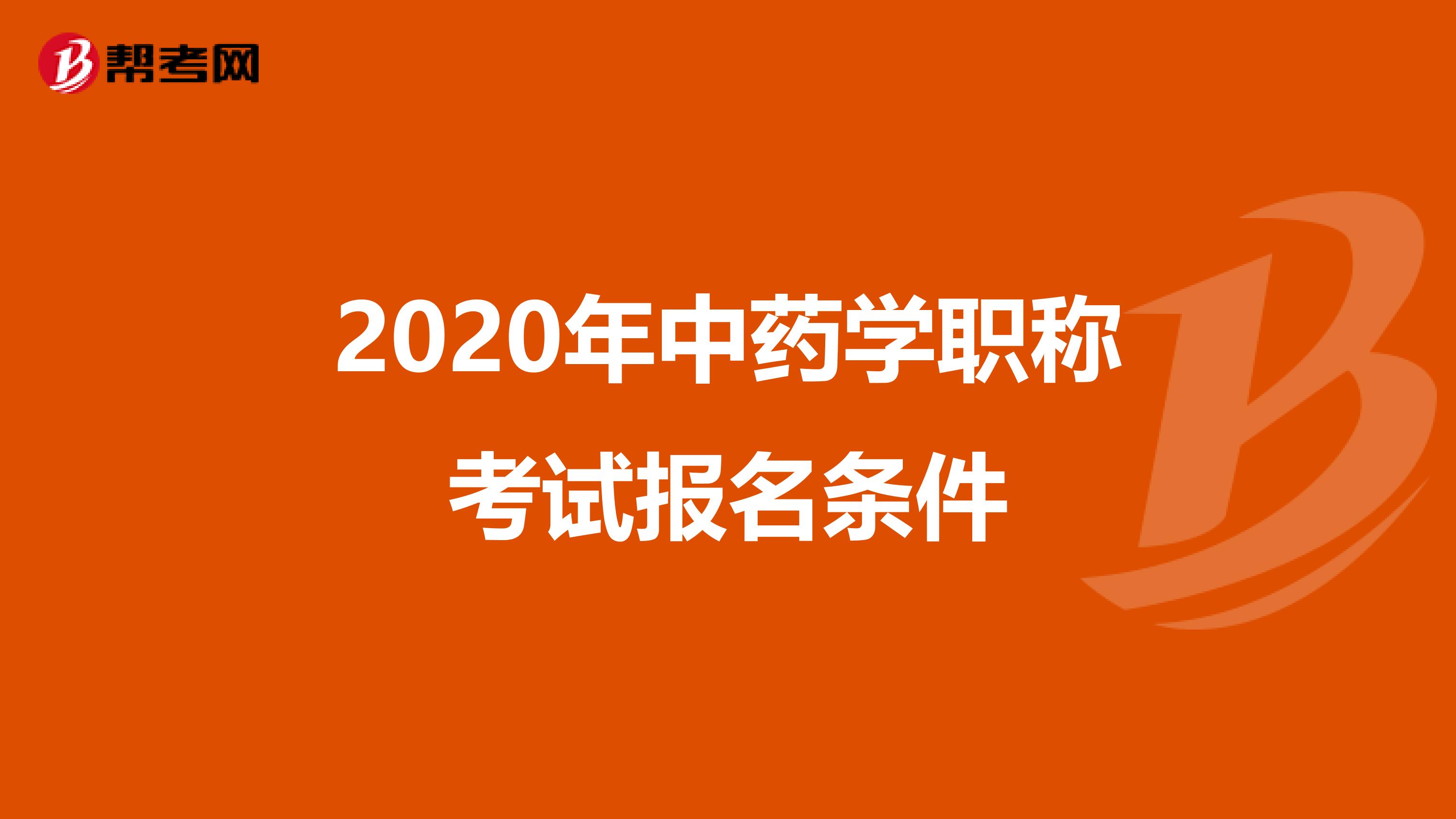 2020年中药学职称考试报名条件