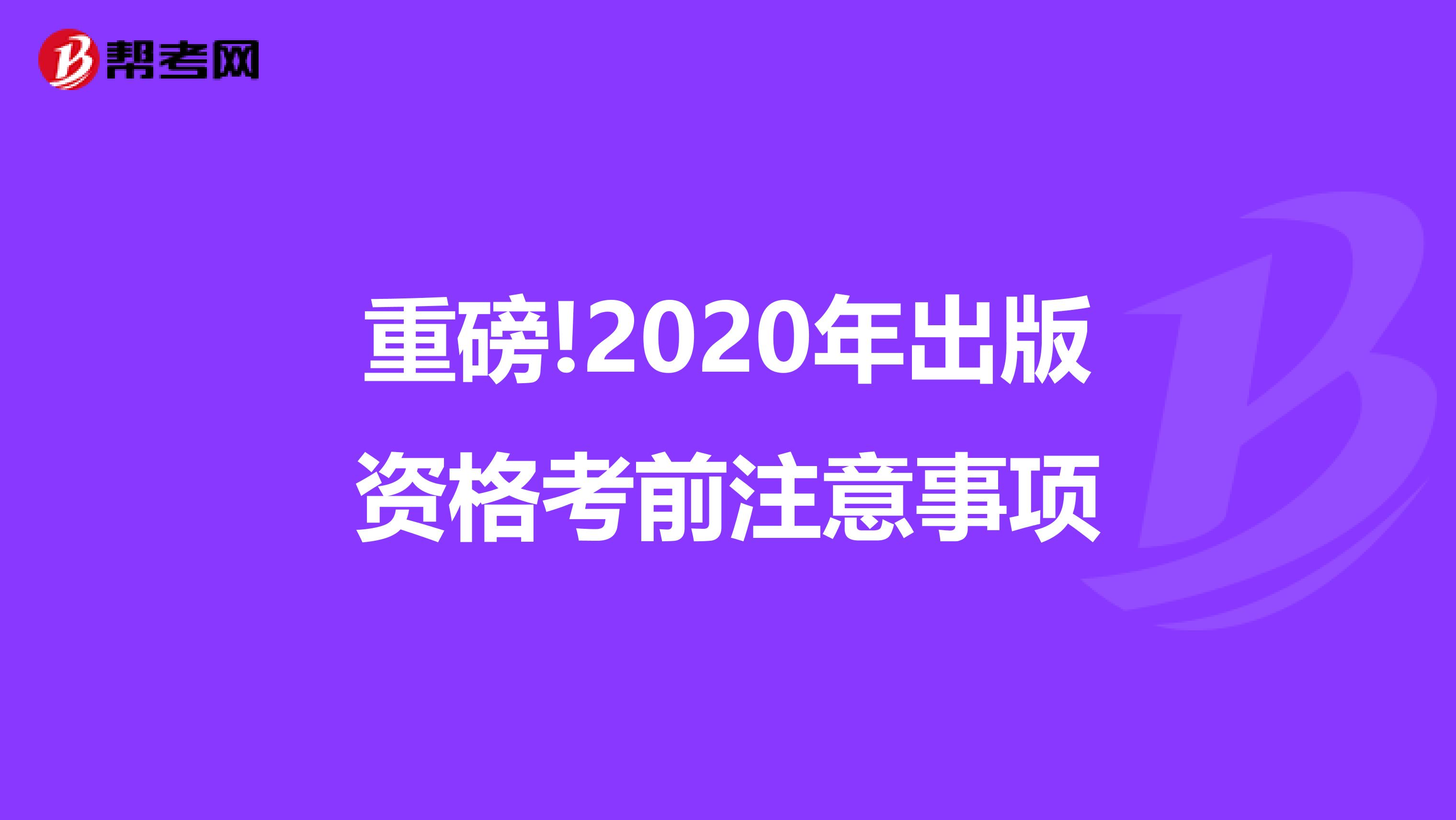 重磅!2020年出版资格考前注意事项