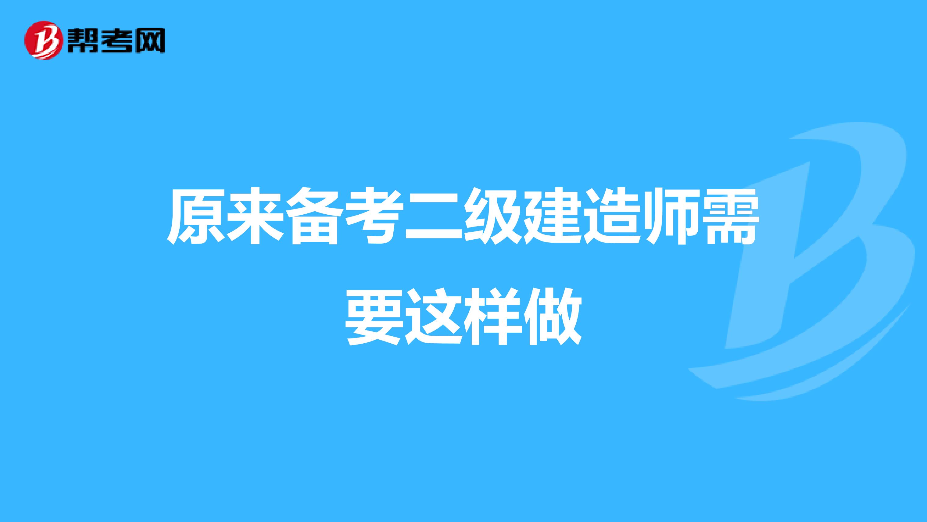 原来备考二级建造师需要这样做