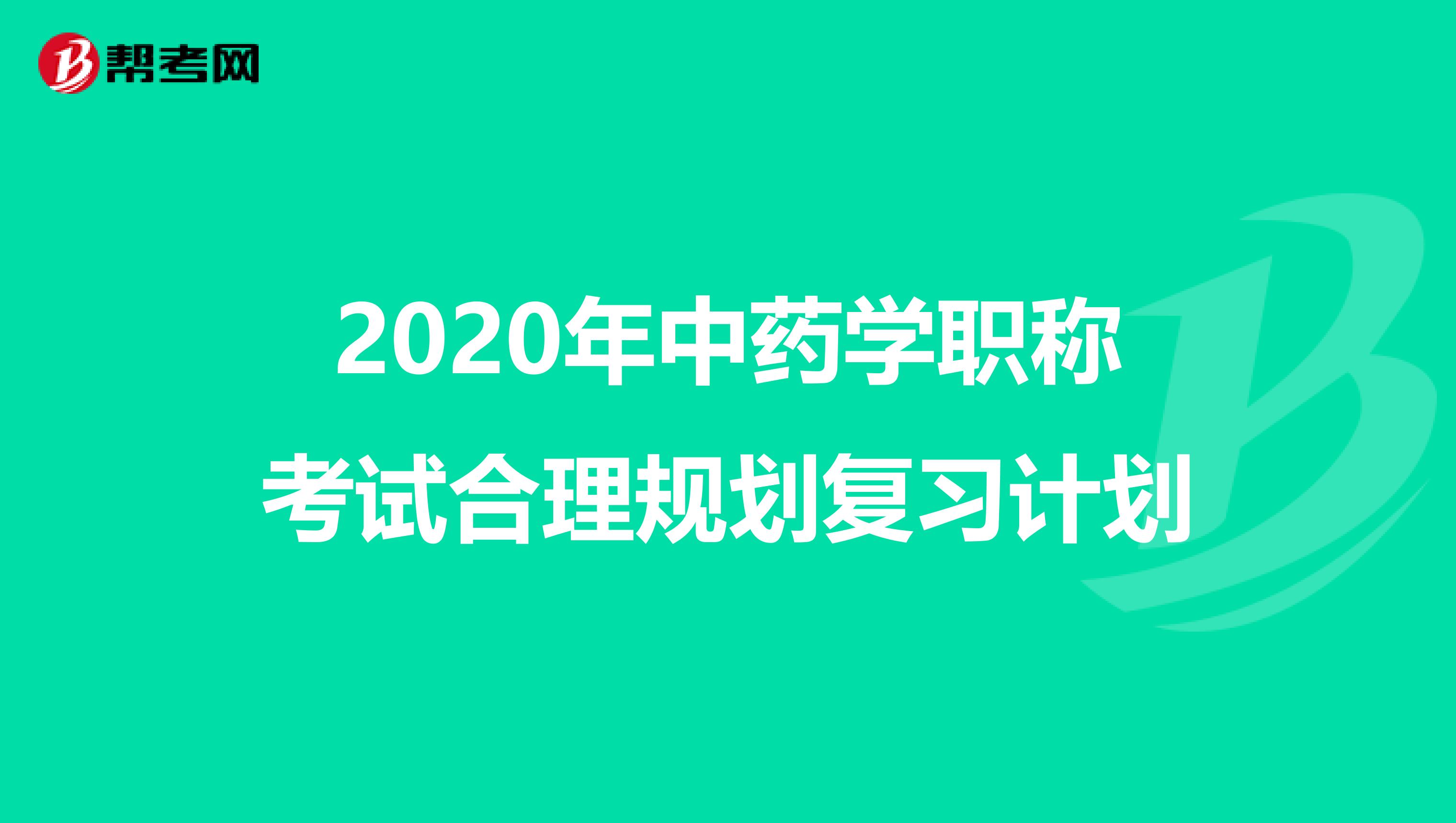 2020年中药学职称考试合理规划复习计划