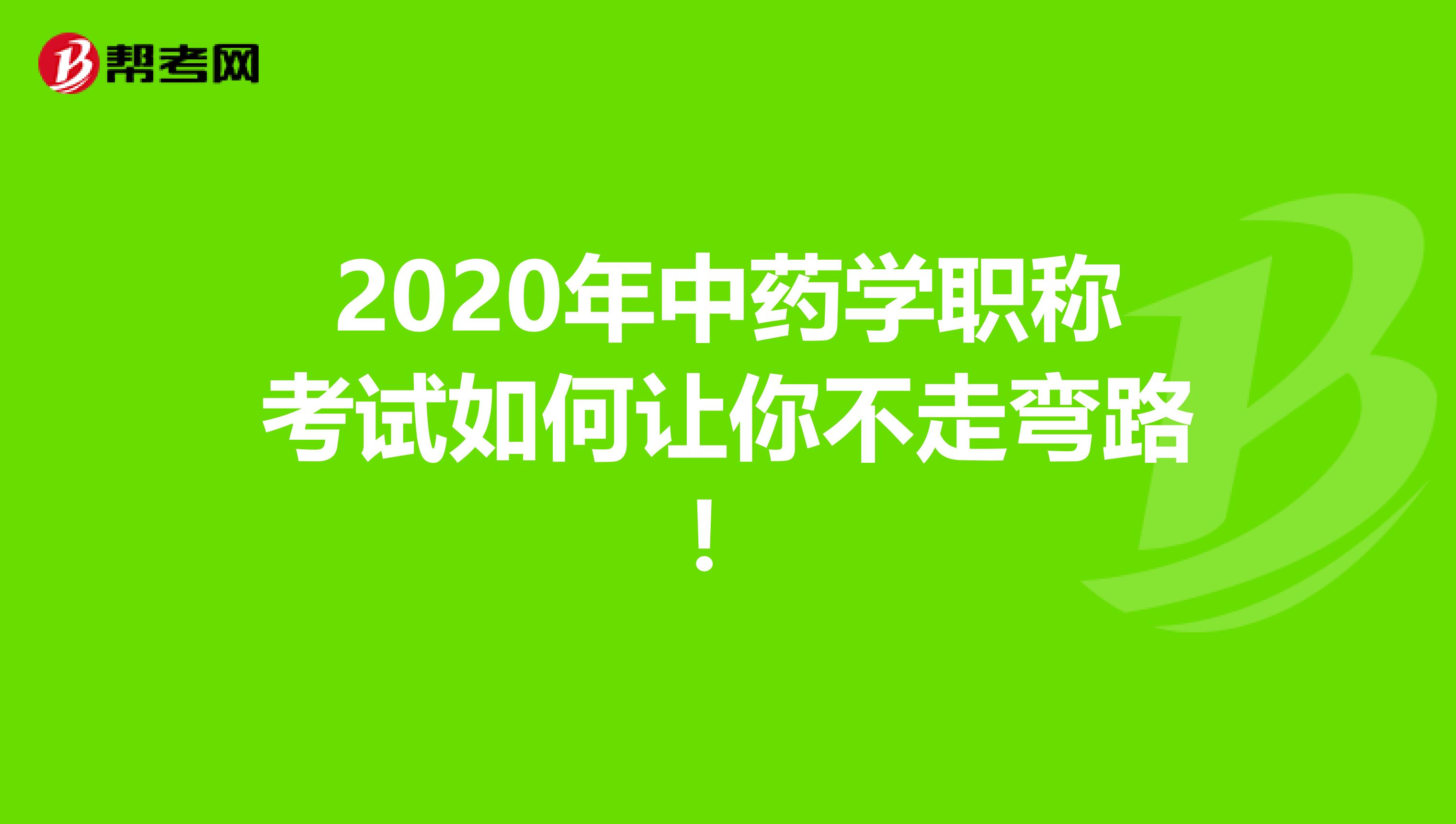 2020年中药学职称考试如何让你不走弯路！