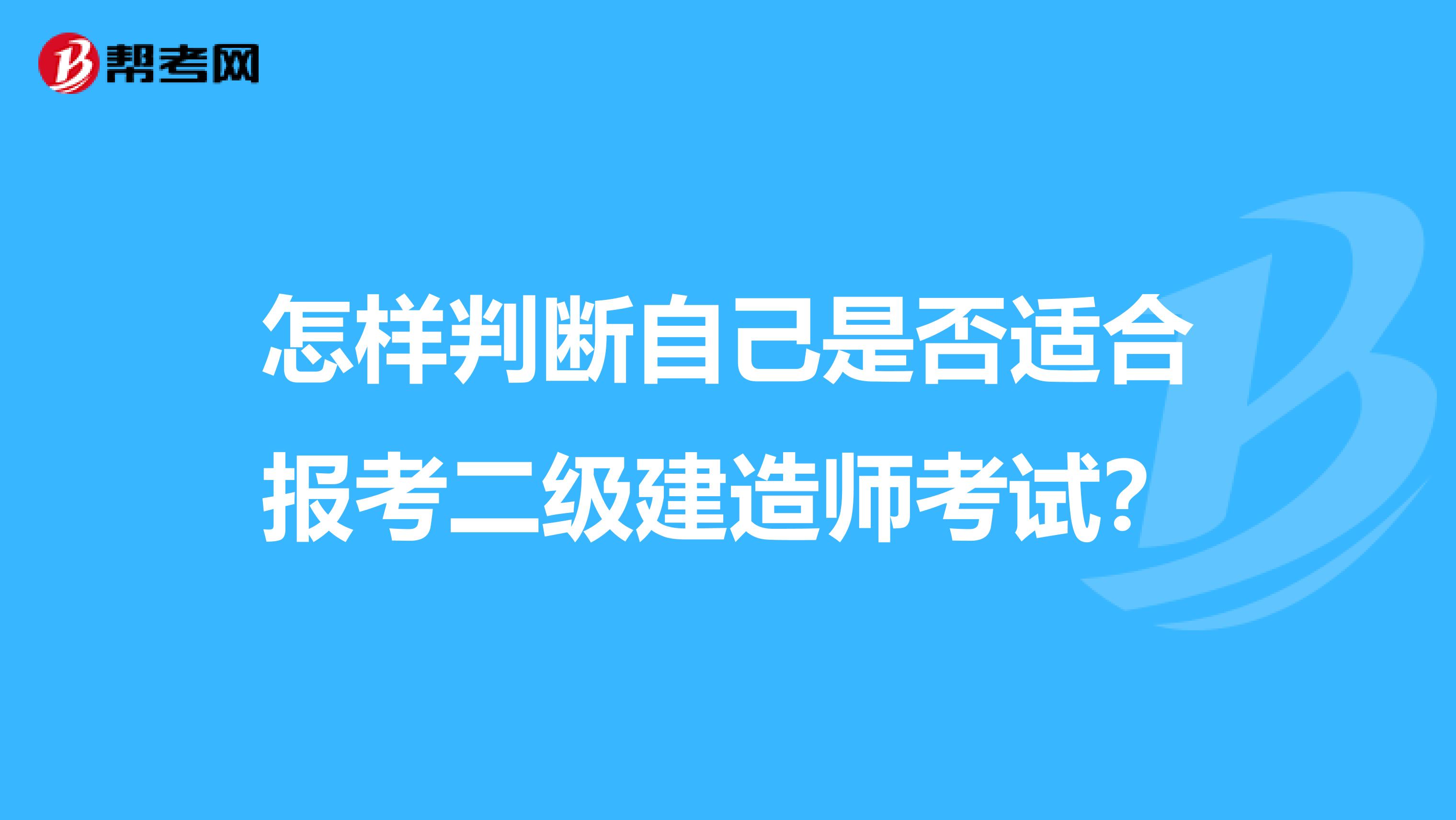 怎样判断自己是否适合报考二级建造师考试？