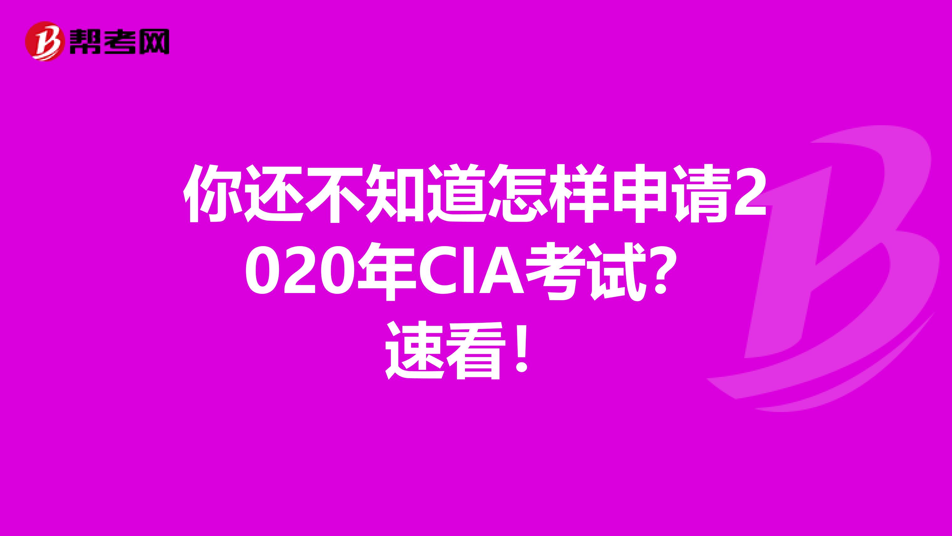 你还不知道怎样申请2020年CIA考试？速看！