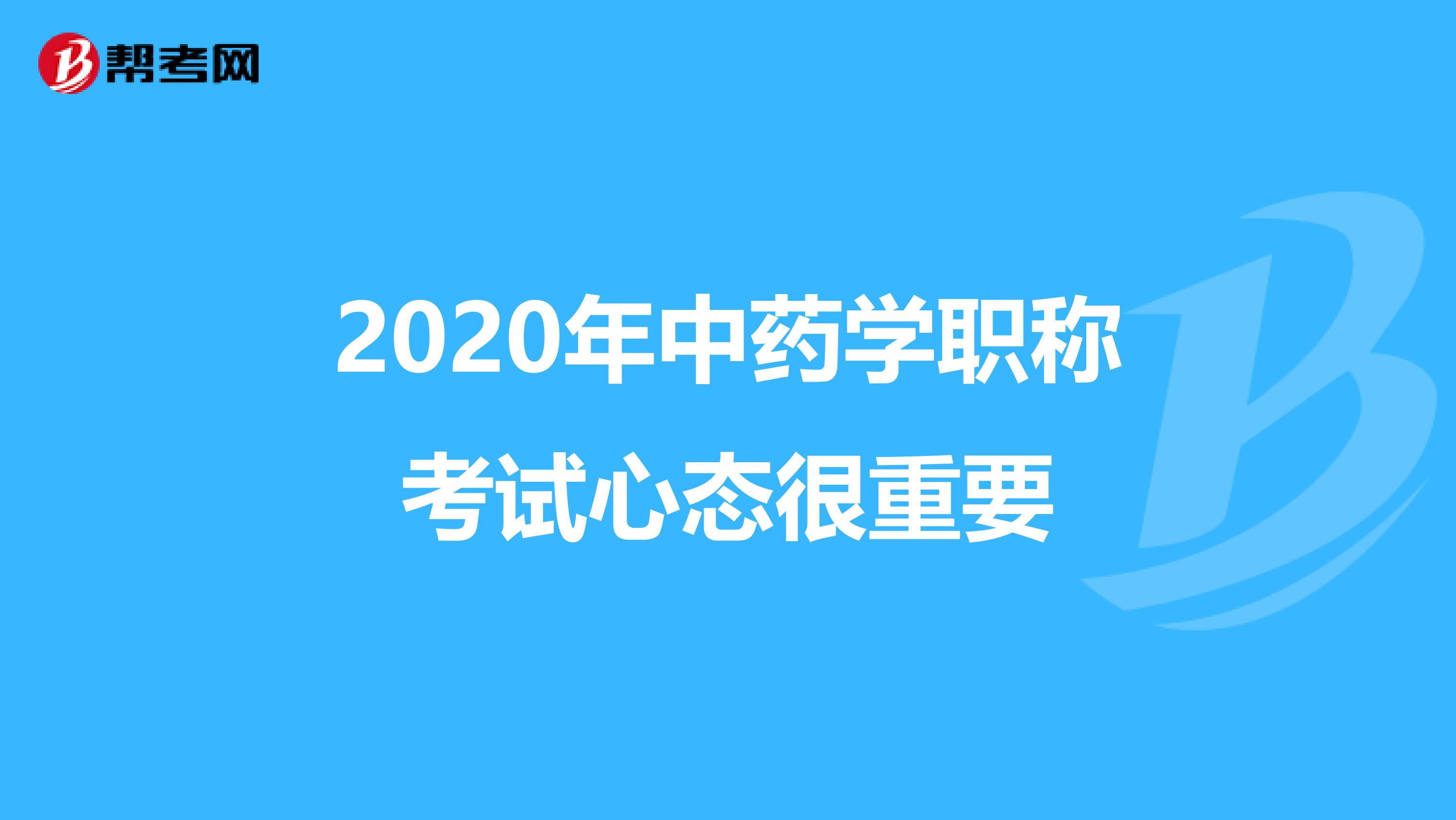 2020年中药学职称考试心态很重要