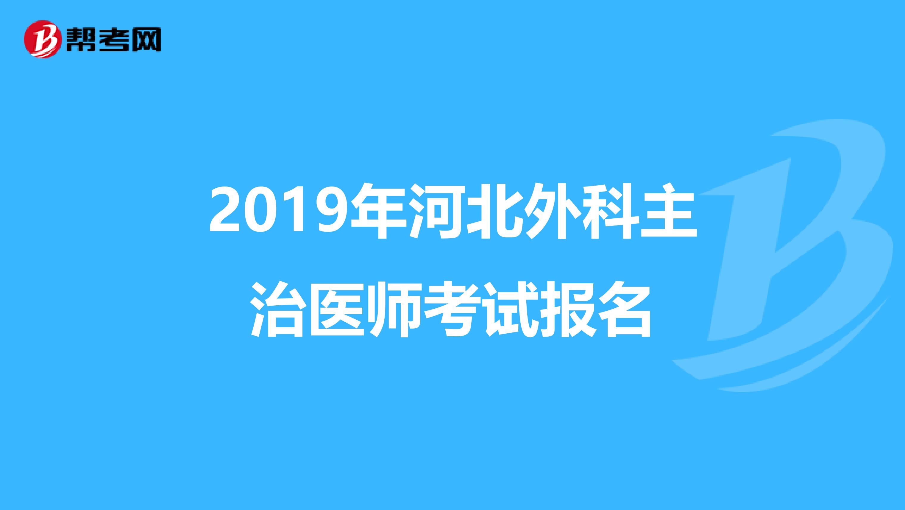 2019年河北外科主治医师考试报名