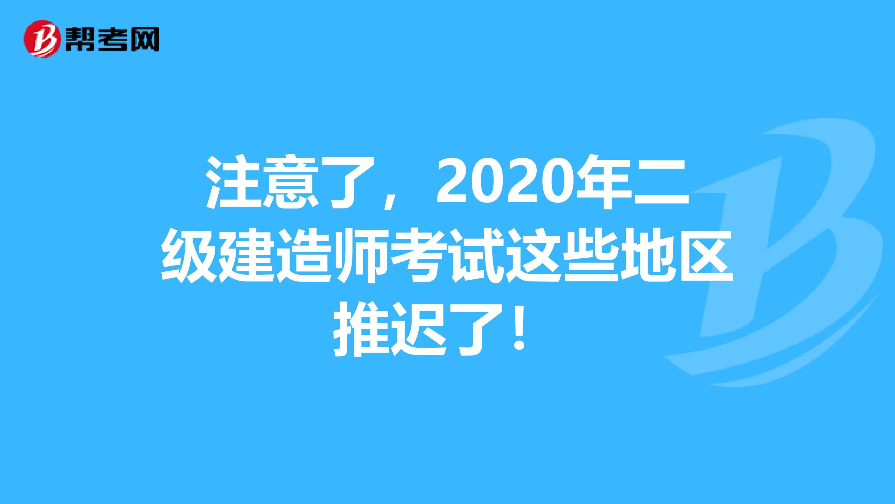 注意了，2020年二级建造师考试这些地区推迟了！