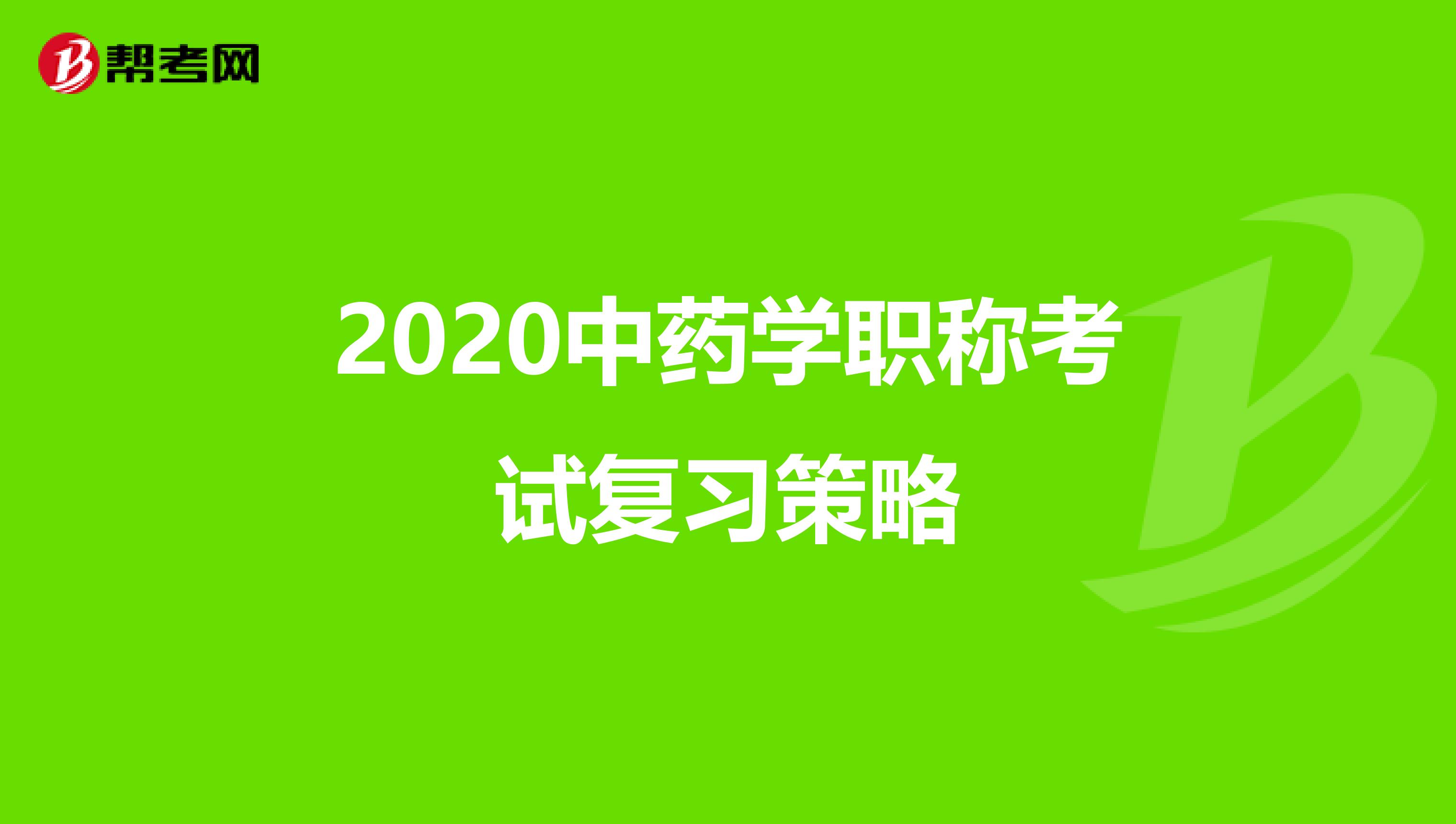 2020中药学职称考试复习策略
