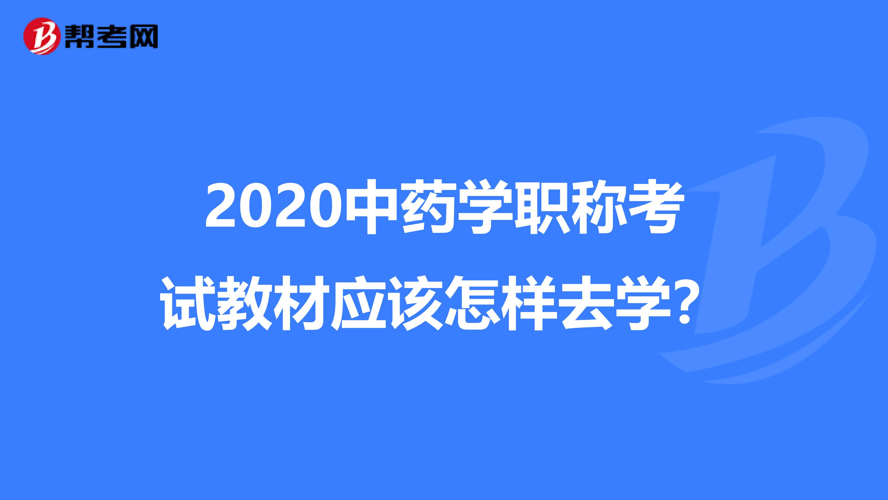 2020中药学职称考试教材应该怎样去学？