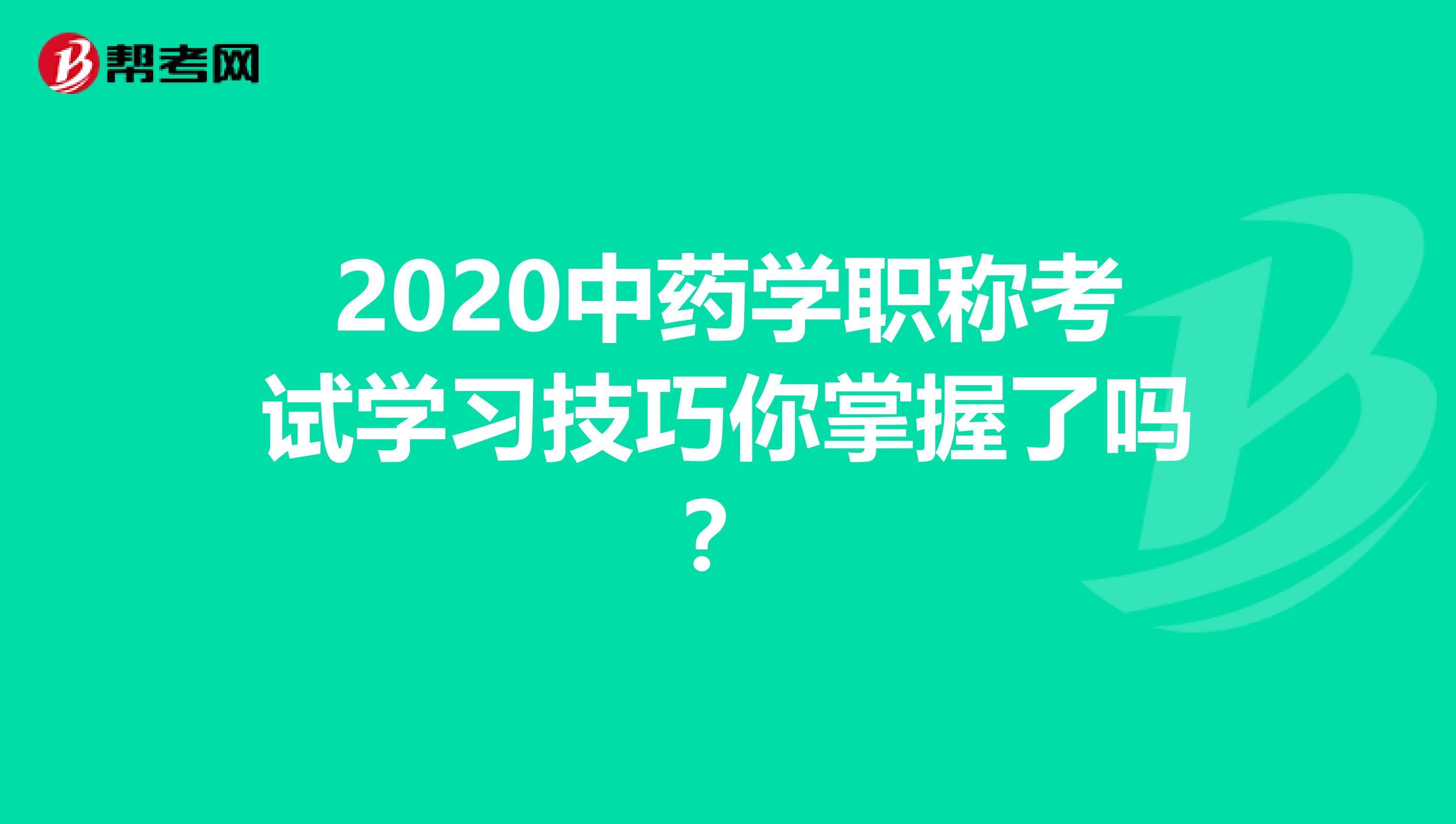 2020中药学职称考试学习技巧你掌握了吗？