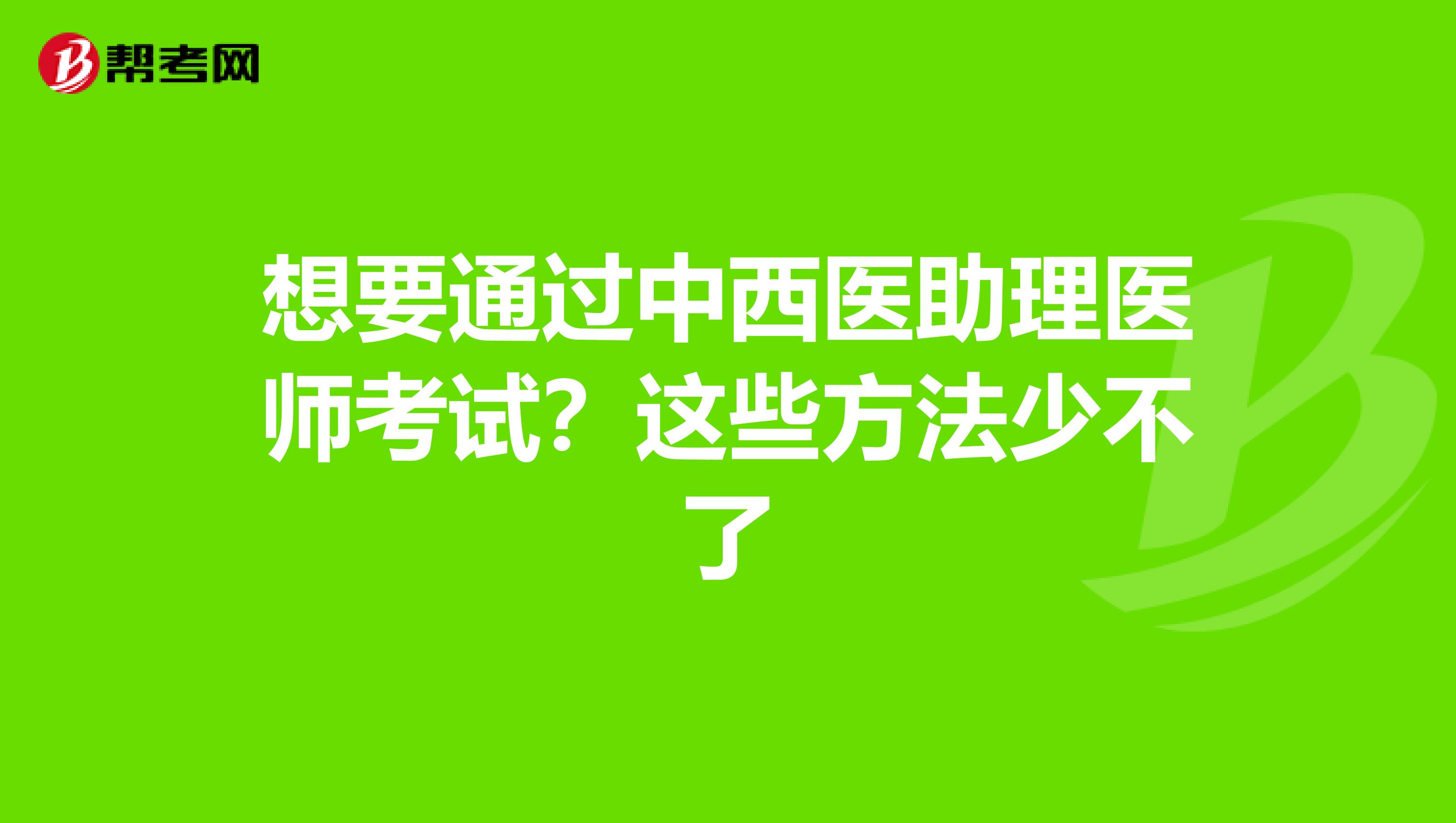 想要通過中西醫助理醫師考試？這些方法少不了