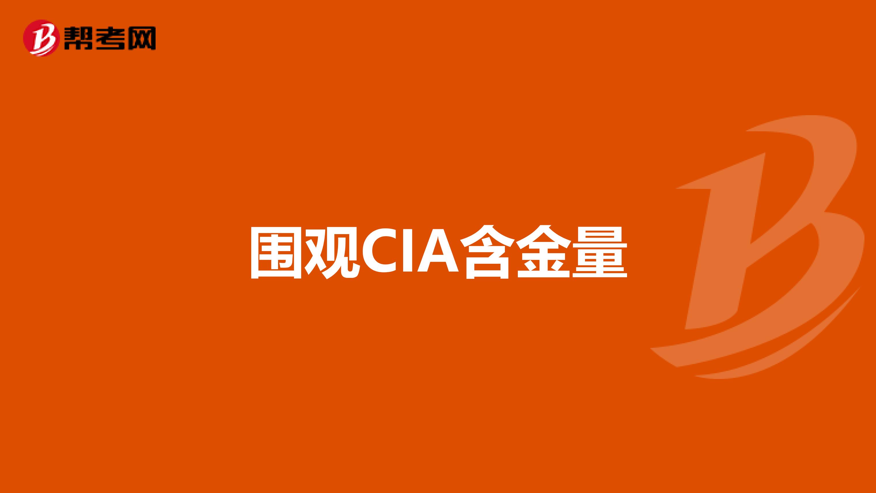 围观CIA含金量