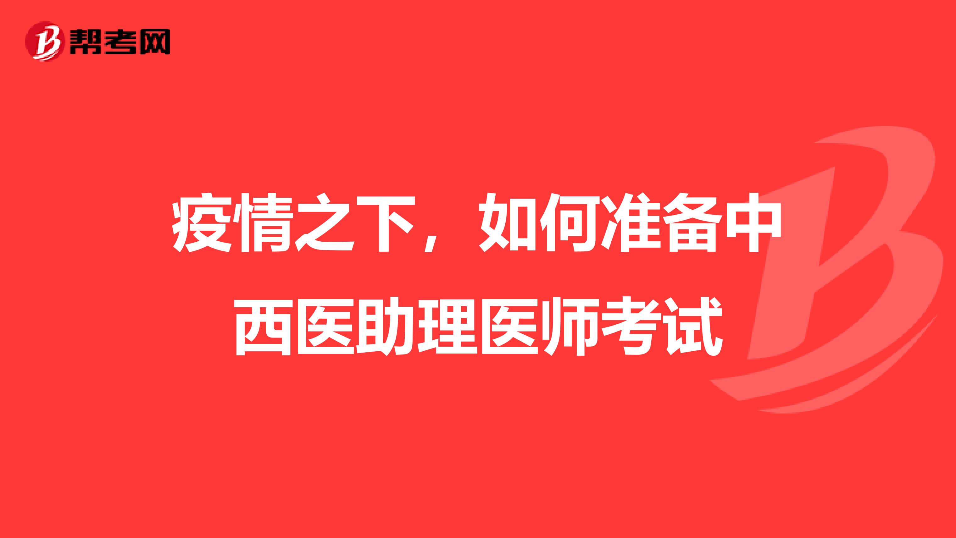 疫情之下，如何准备中西医助理医师考试