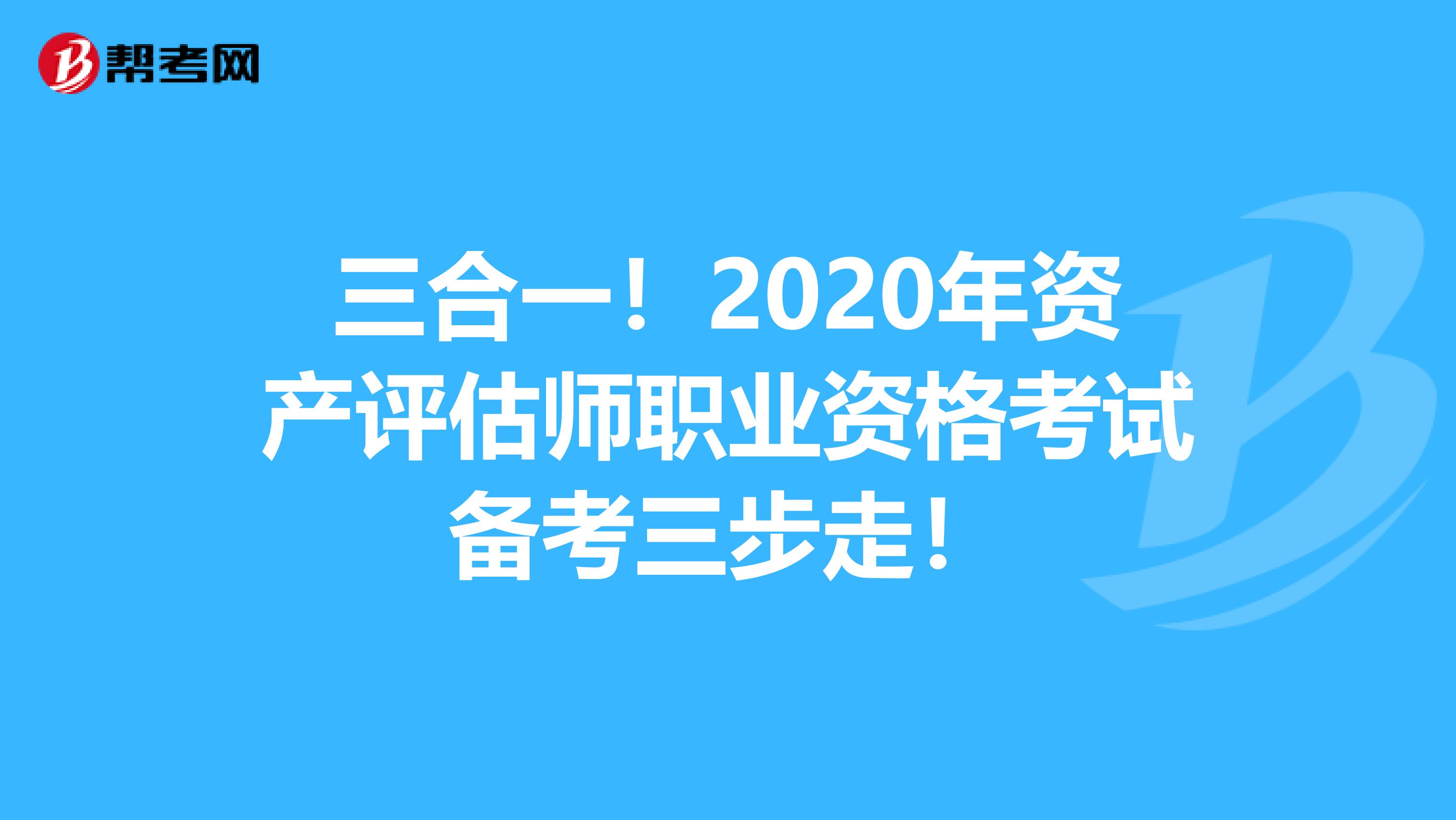三合一！2020年资产评估师职业资格考试备考三步走！
