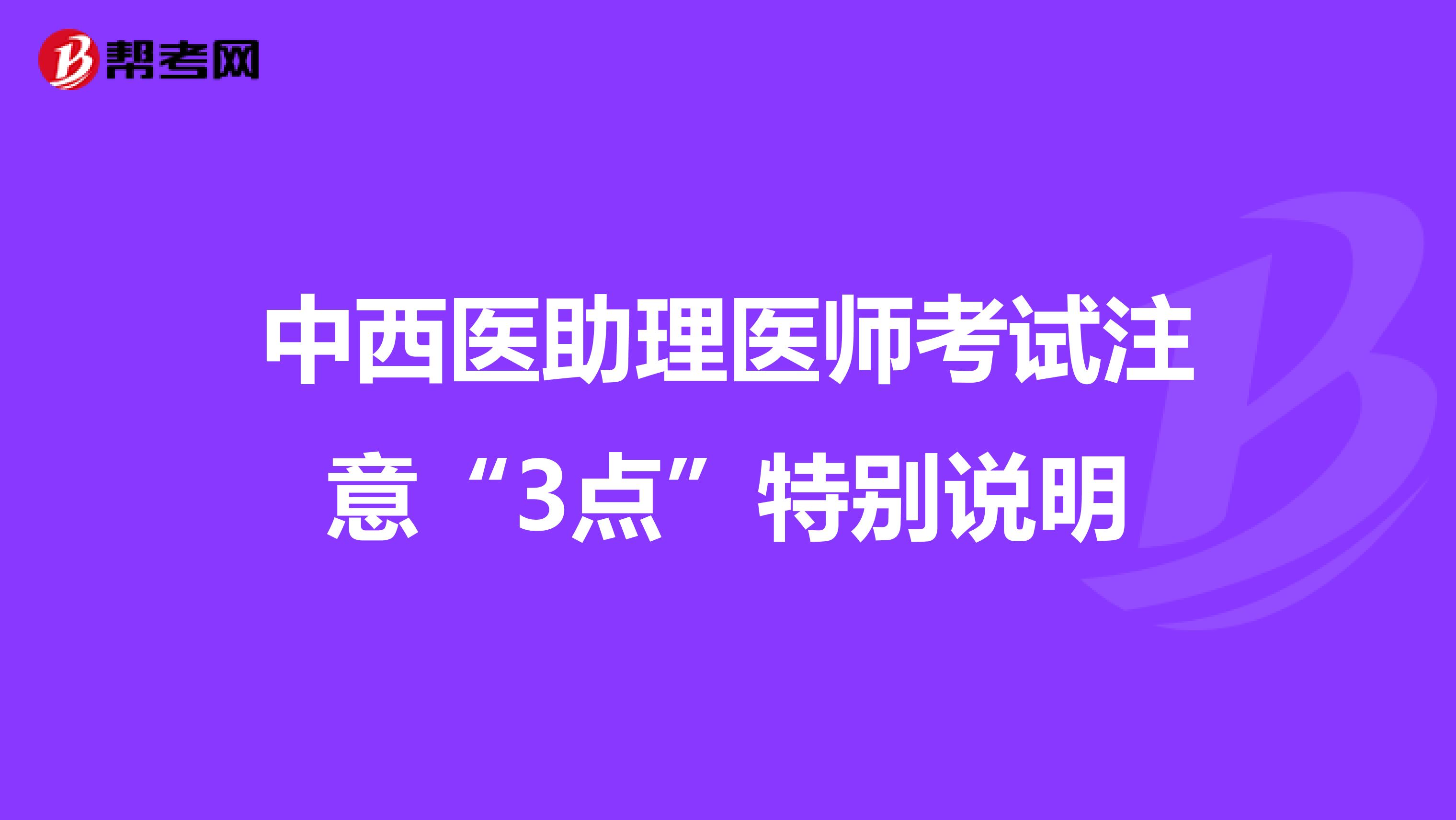 中西醫助理醫師考試注意“3點”特別說明