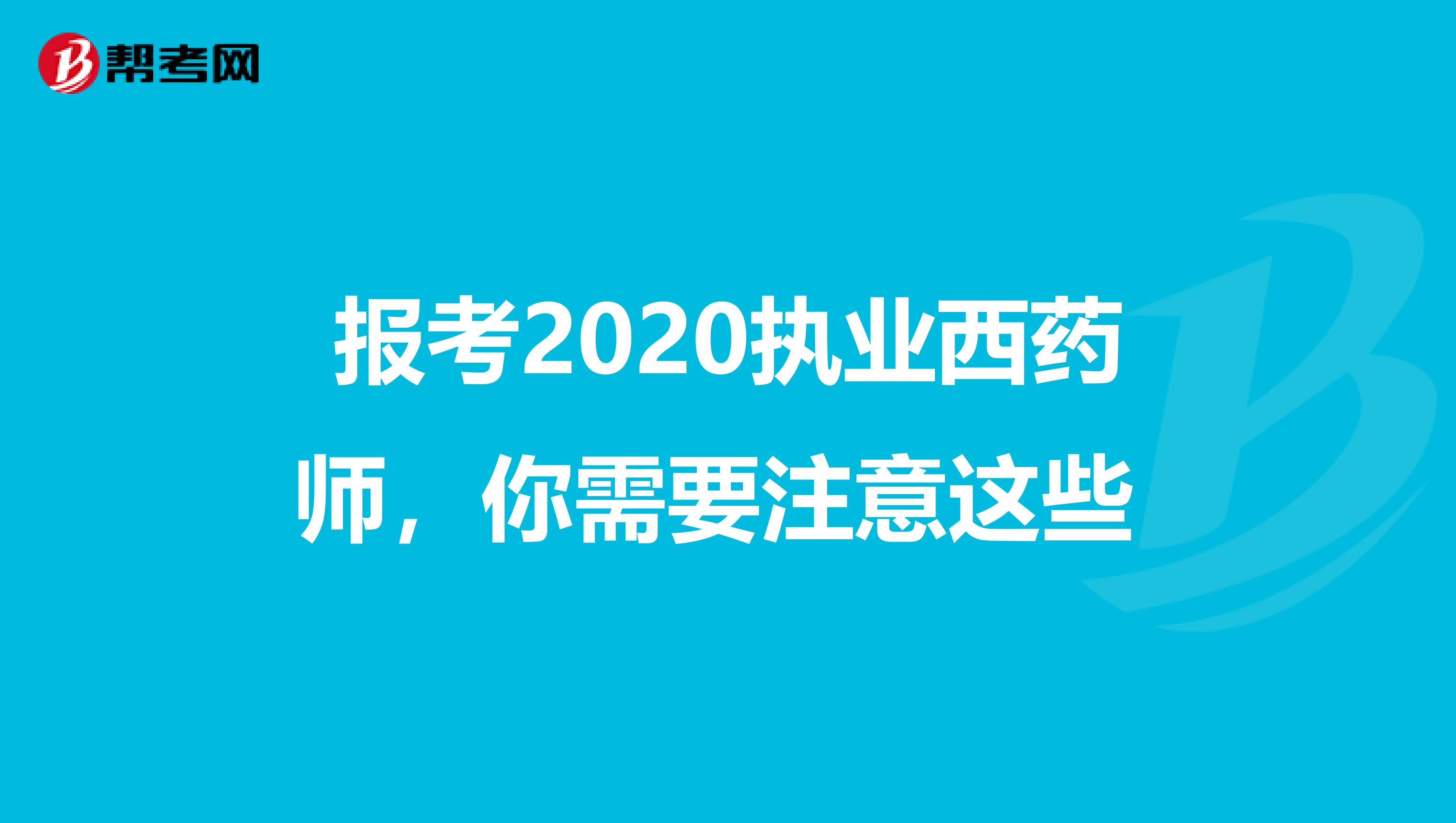 报考2020执业西药师，你需要注意这些 