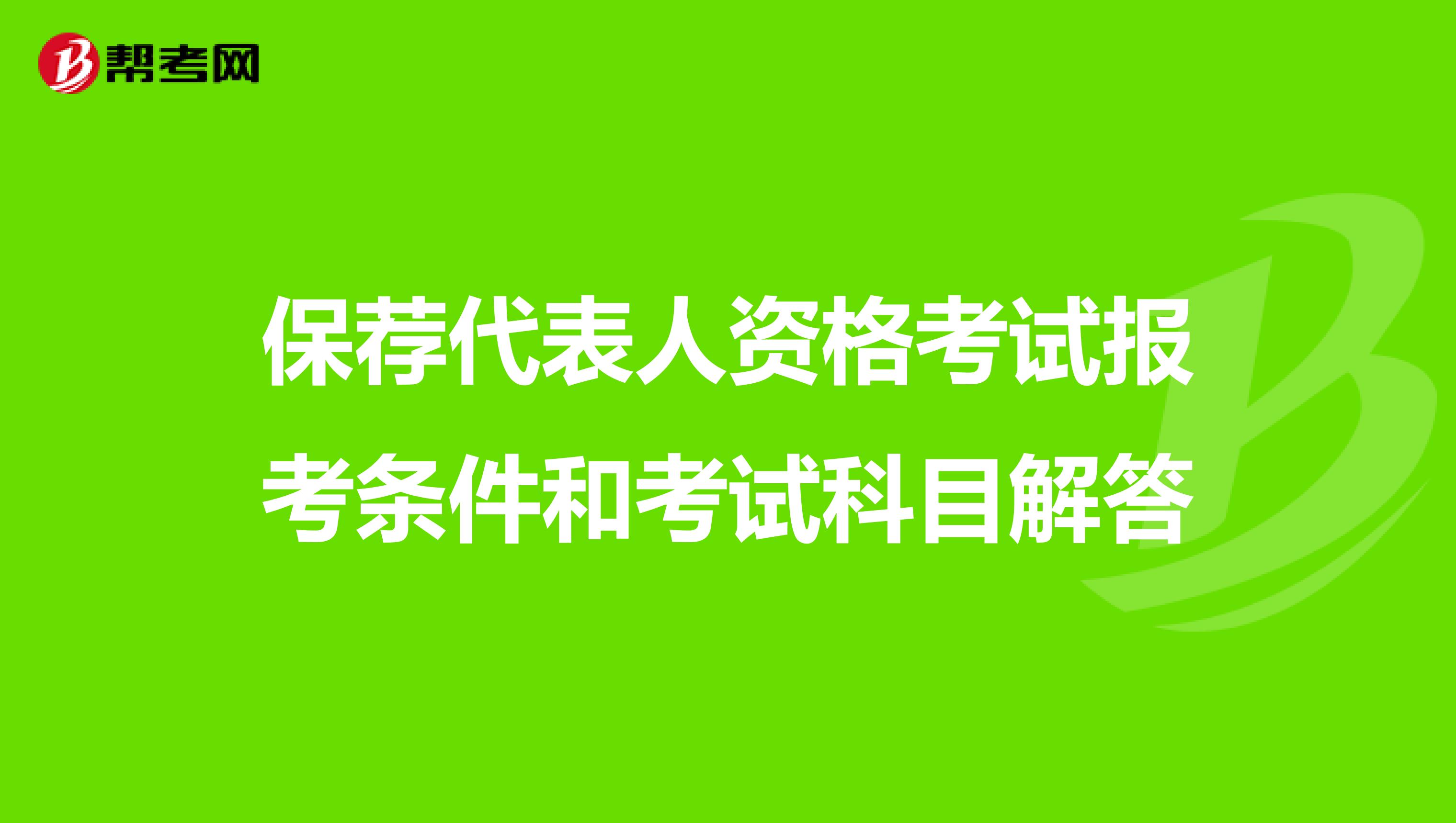 保荐代表人资格考试报考条件和考试科目解答