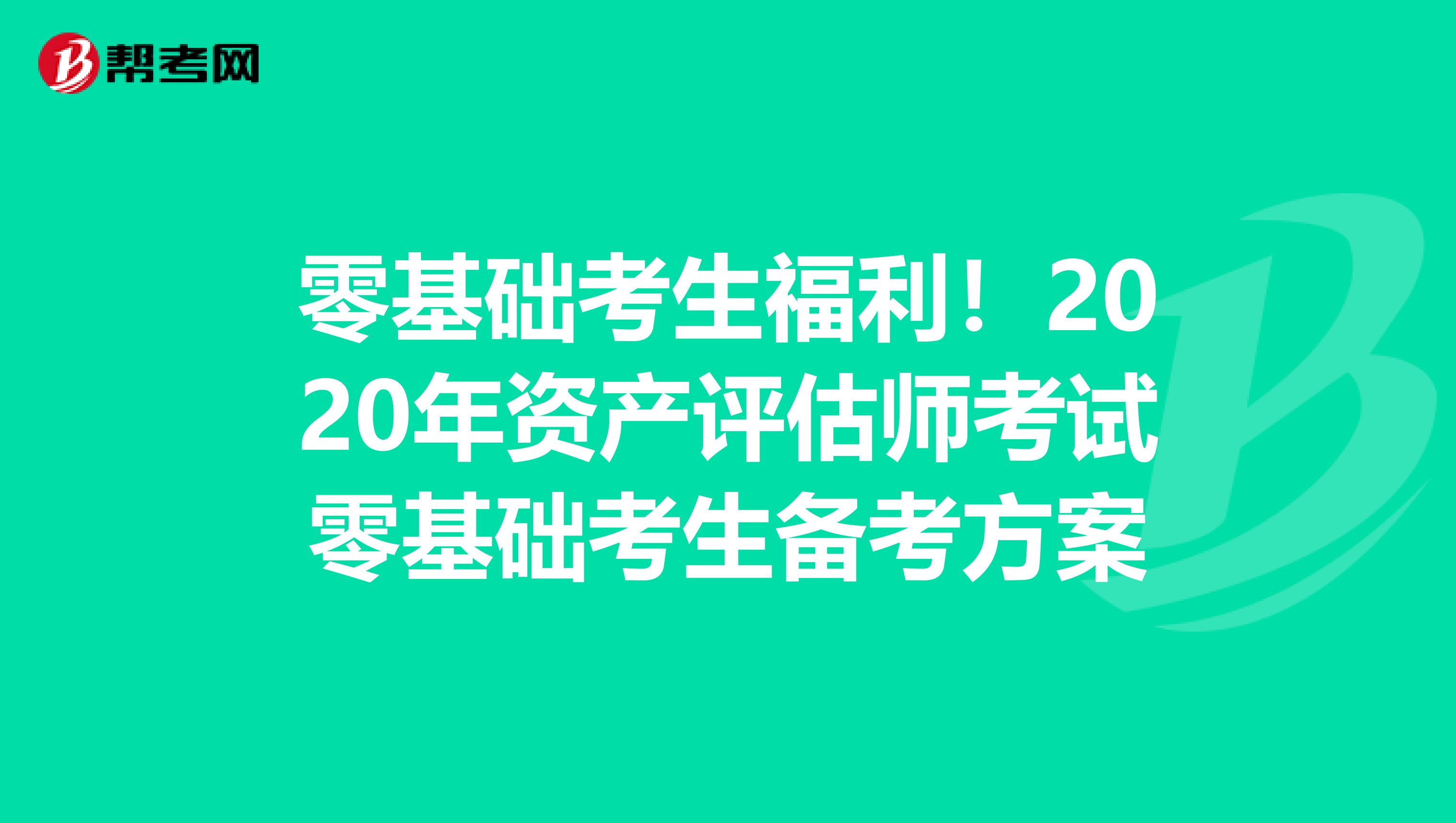 零基礎考生福利！2020年資產評估師考試零基礎考生備考方案