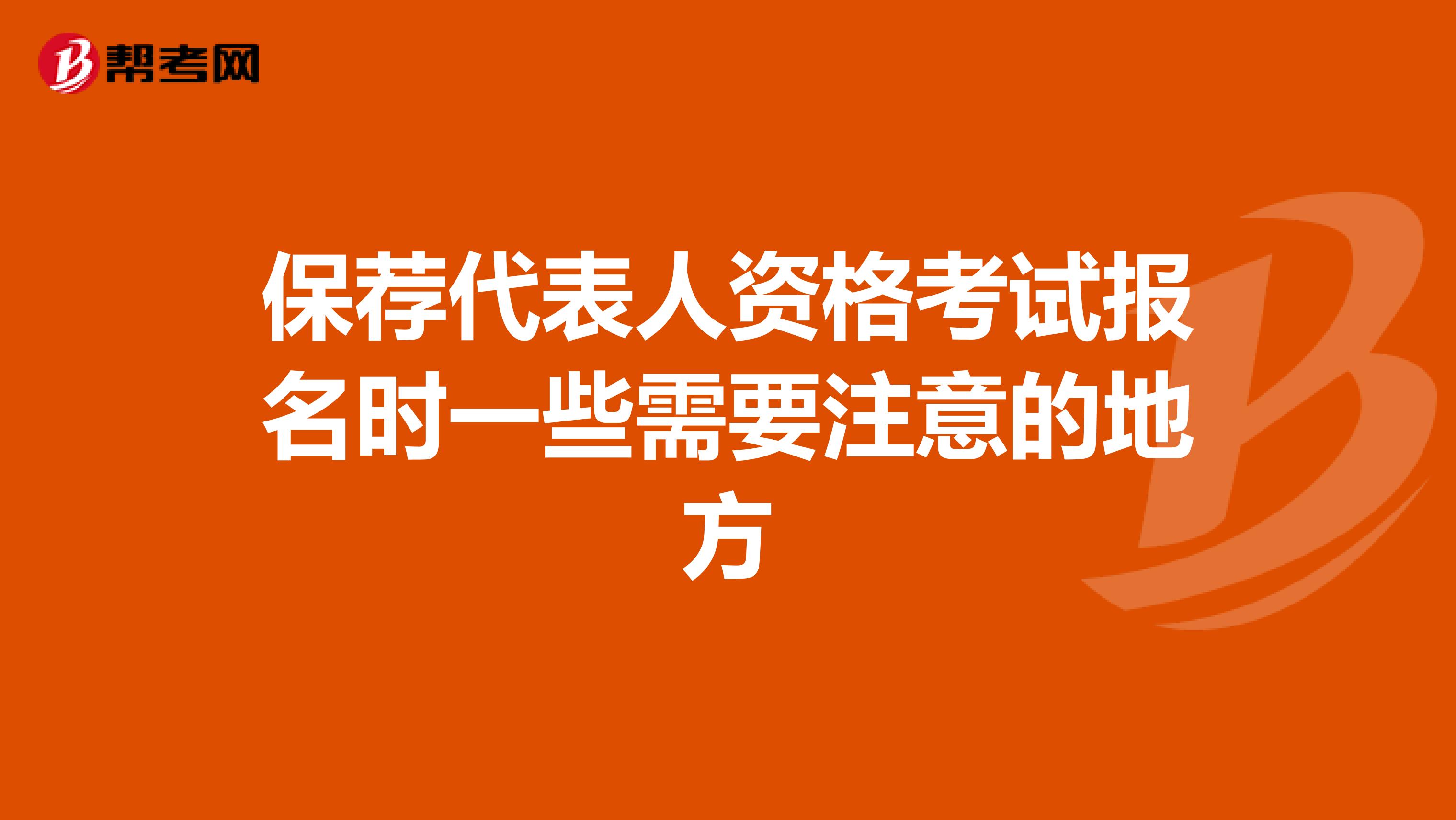 保荐代表人资格考试报名时一些需要注意的地方