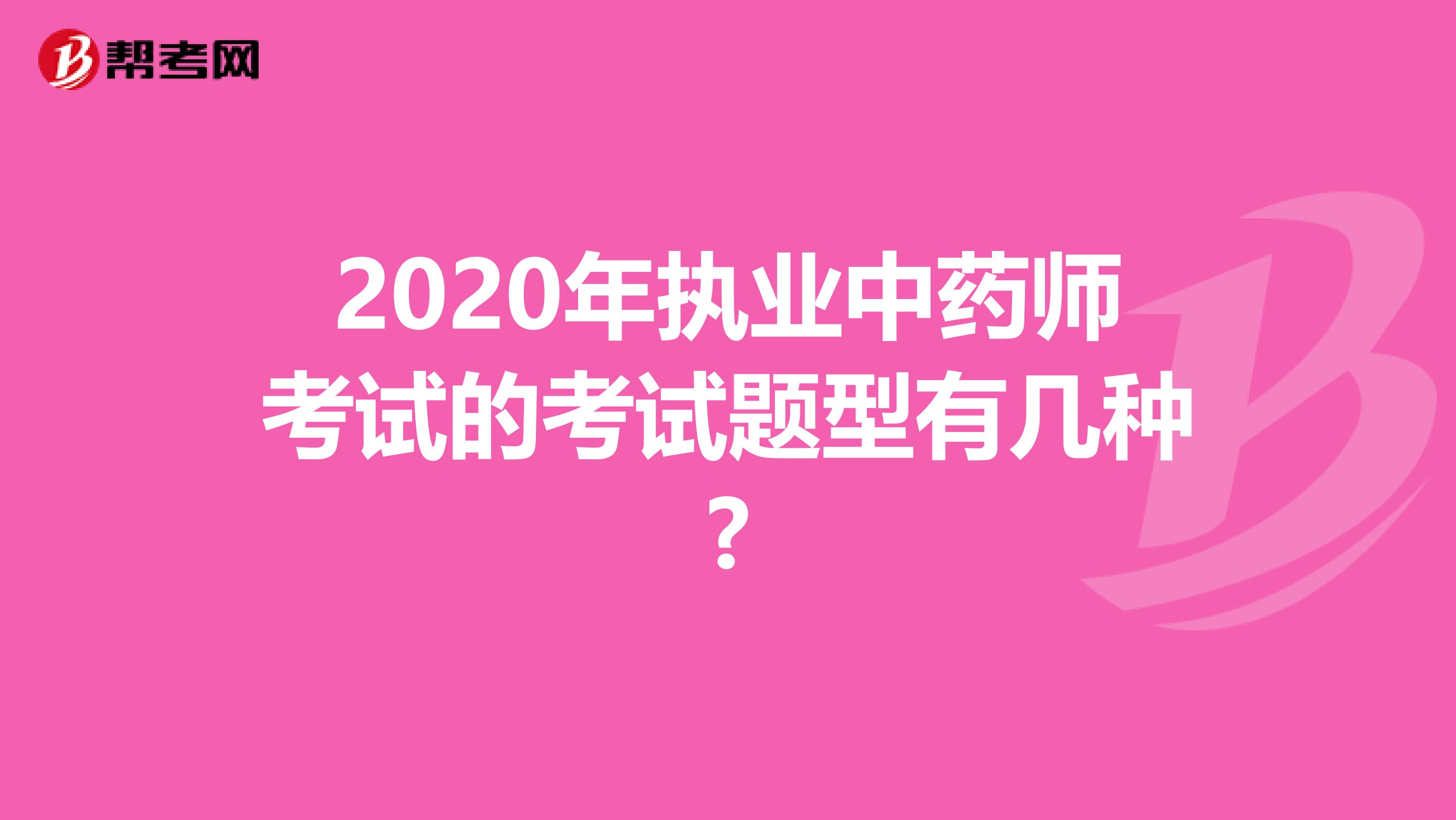 2020年执业中药师考试的考试题型有几种?