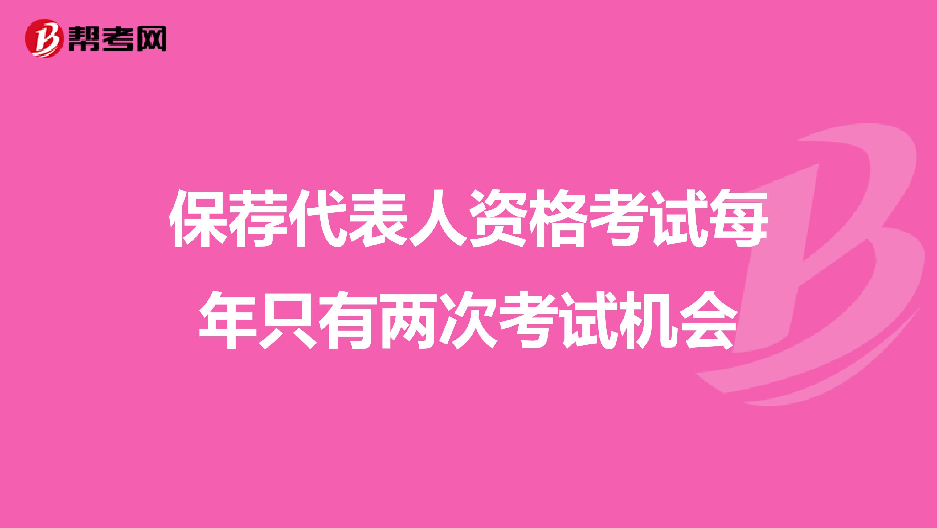 保荐代表人资格考试每年只有两次考试机会