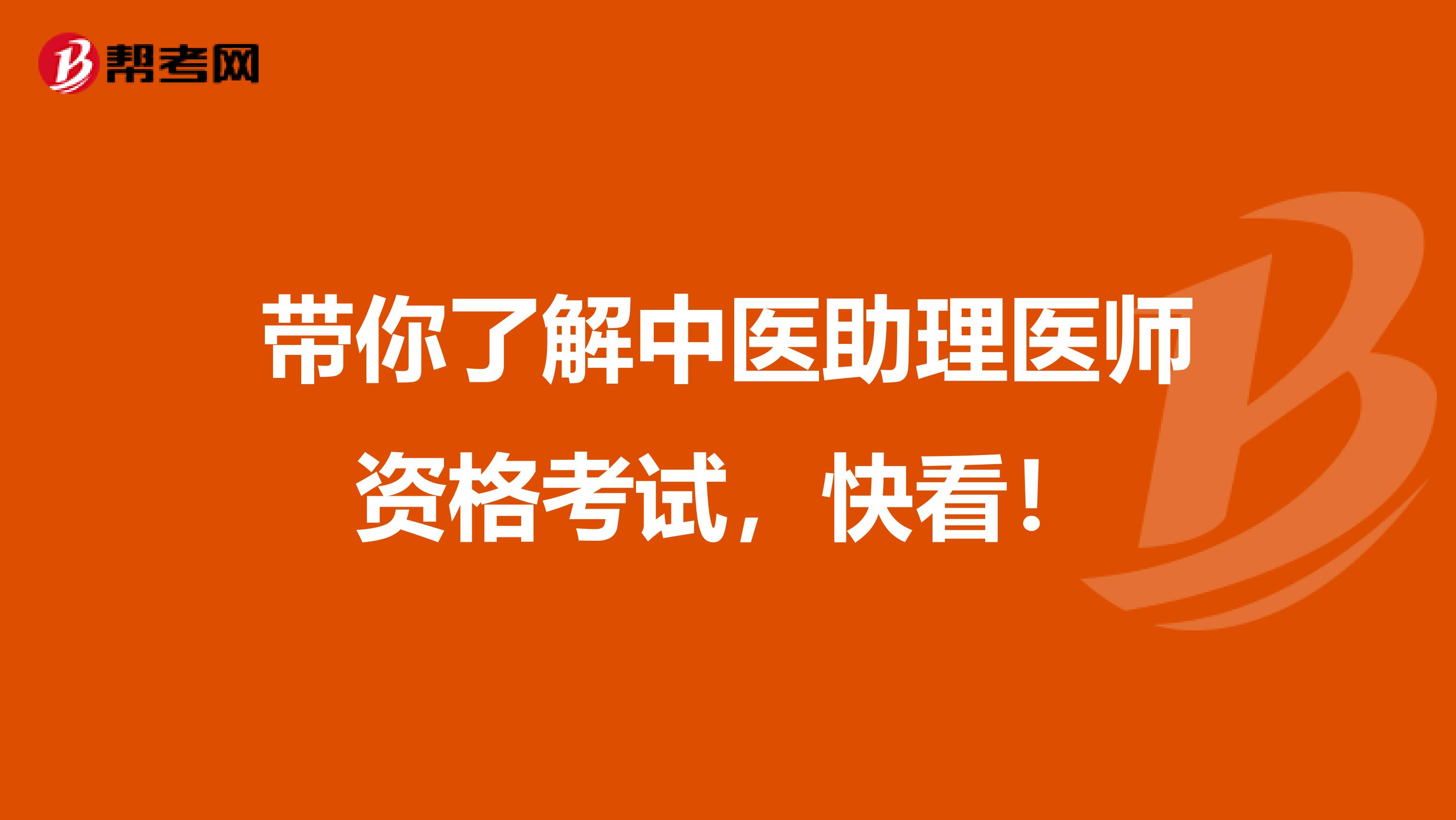带你了解中医助理医师资格考试，快看！