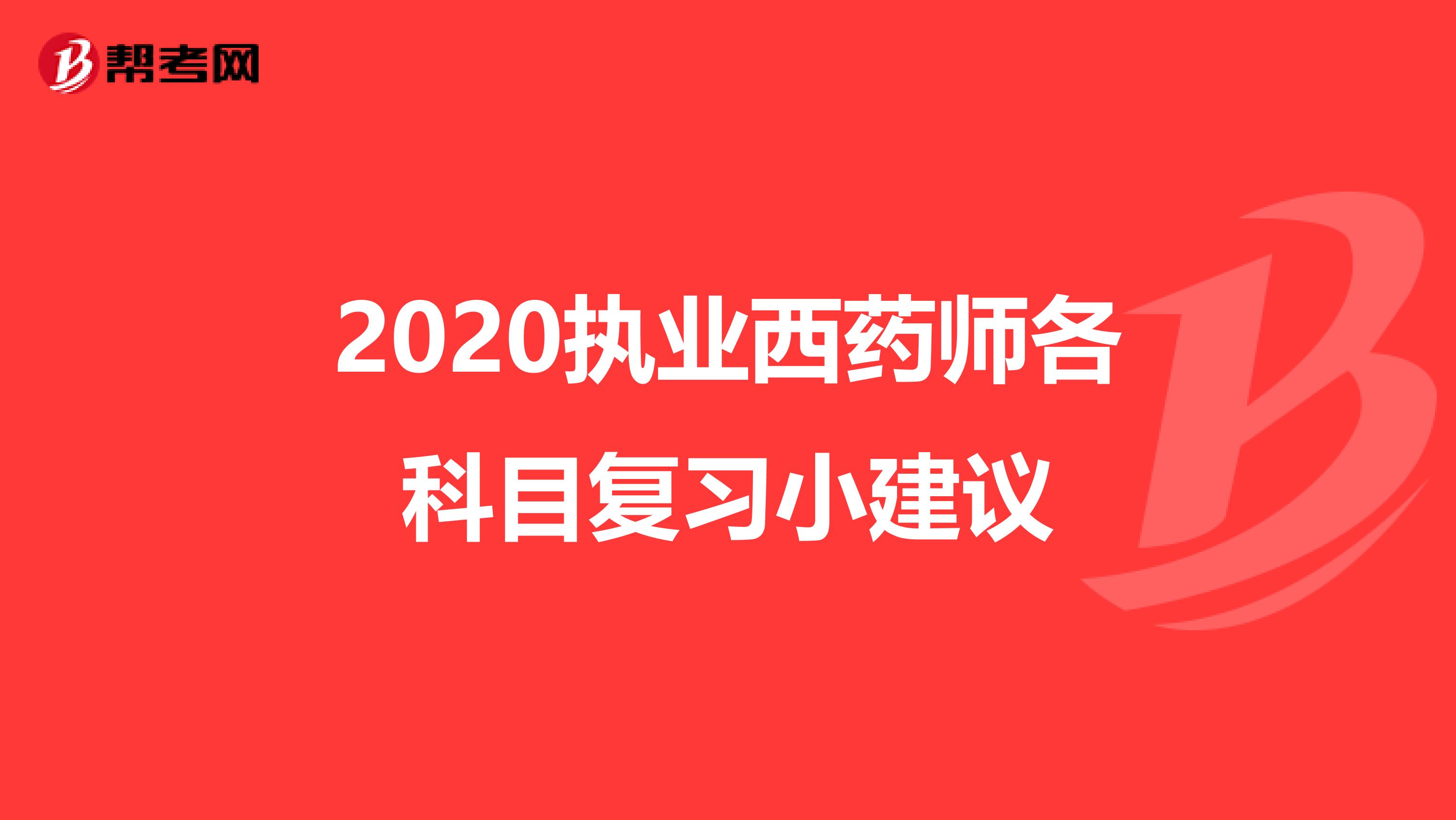 2020执业西药师各科目复习小建议