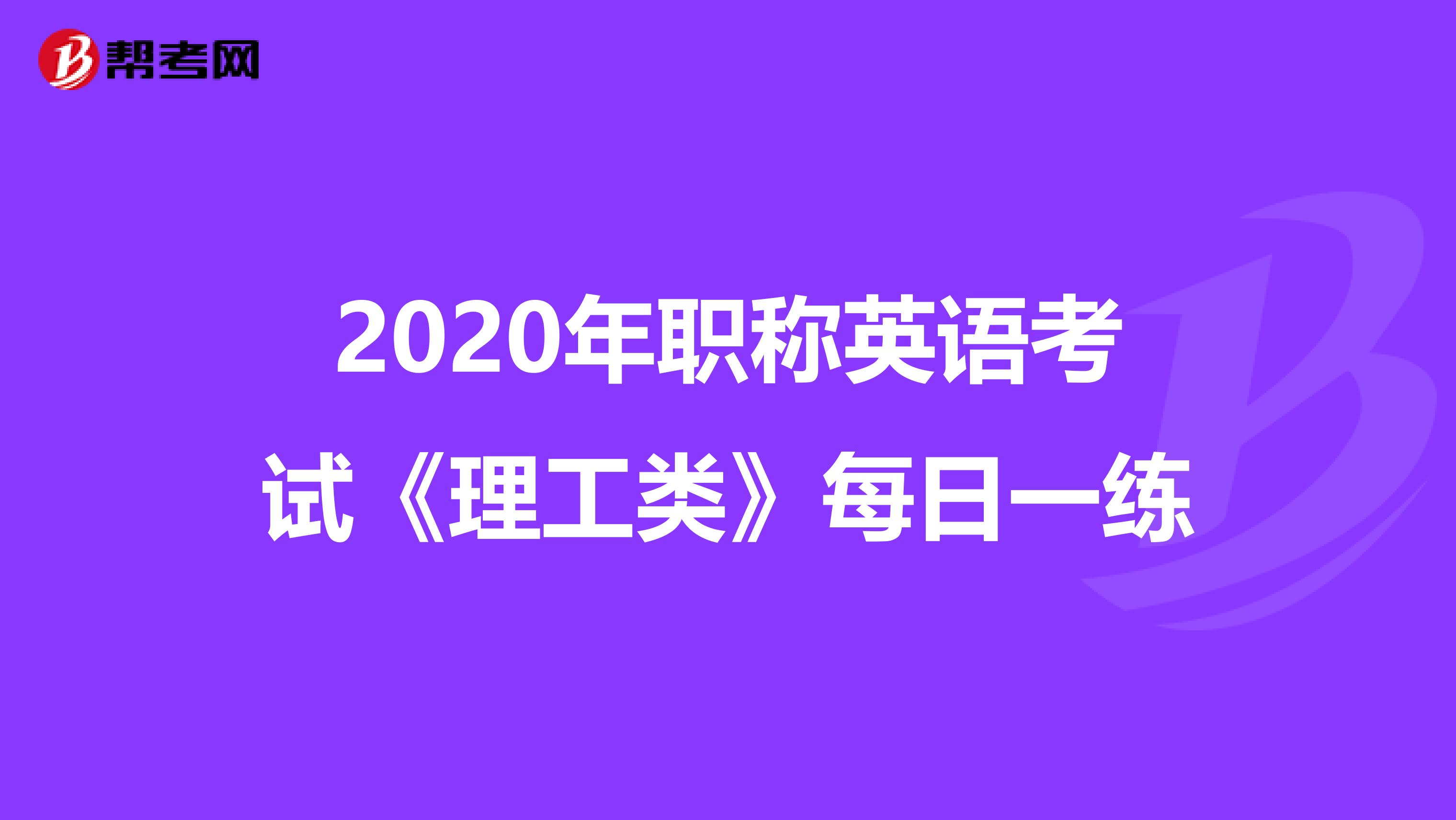 2020年职称英语考试《理工类》每日一练