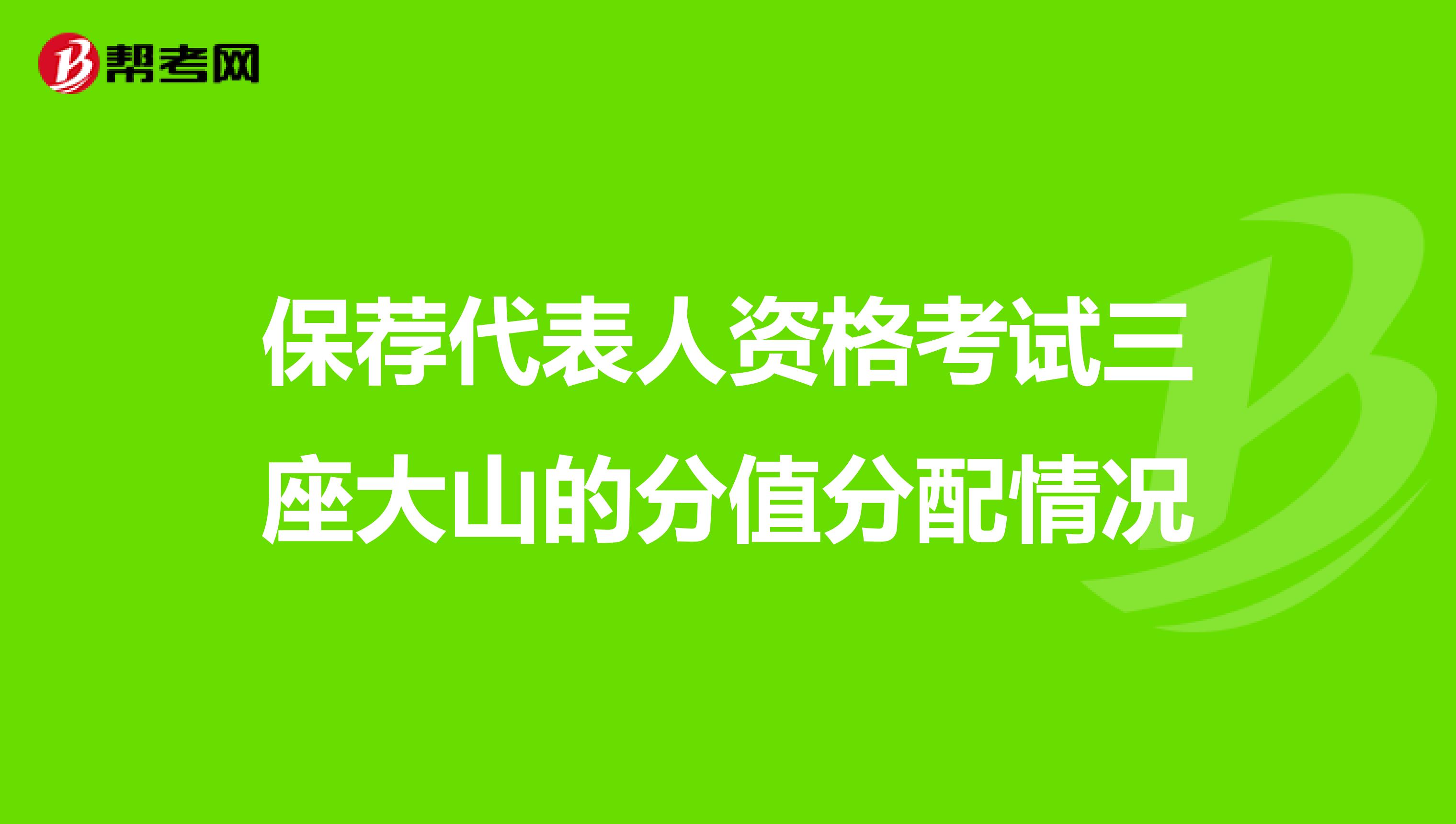 保荐代表人资格考试三座大山的分值分配情况