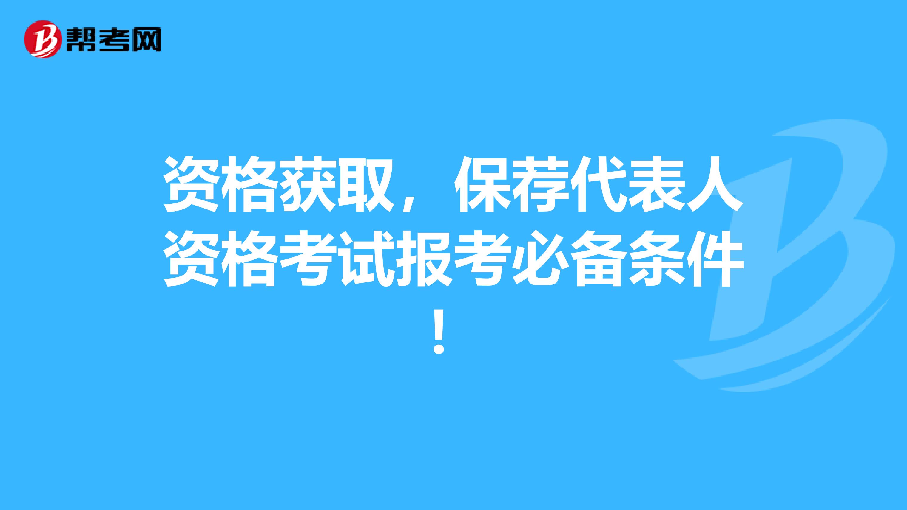 资格获取，保荐代表人资格考试报考必备条件！
