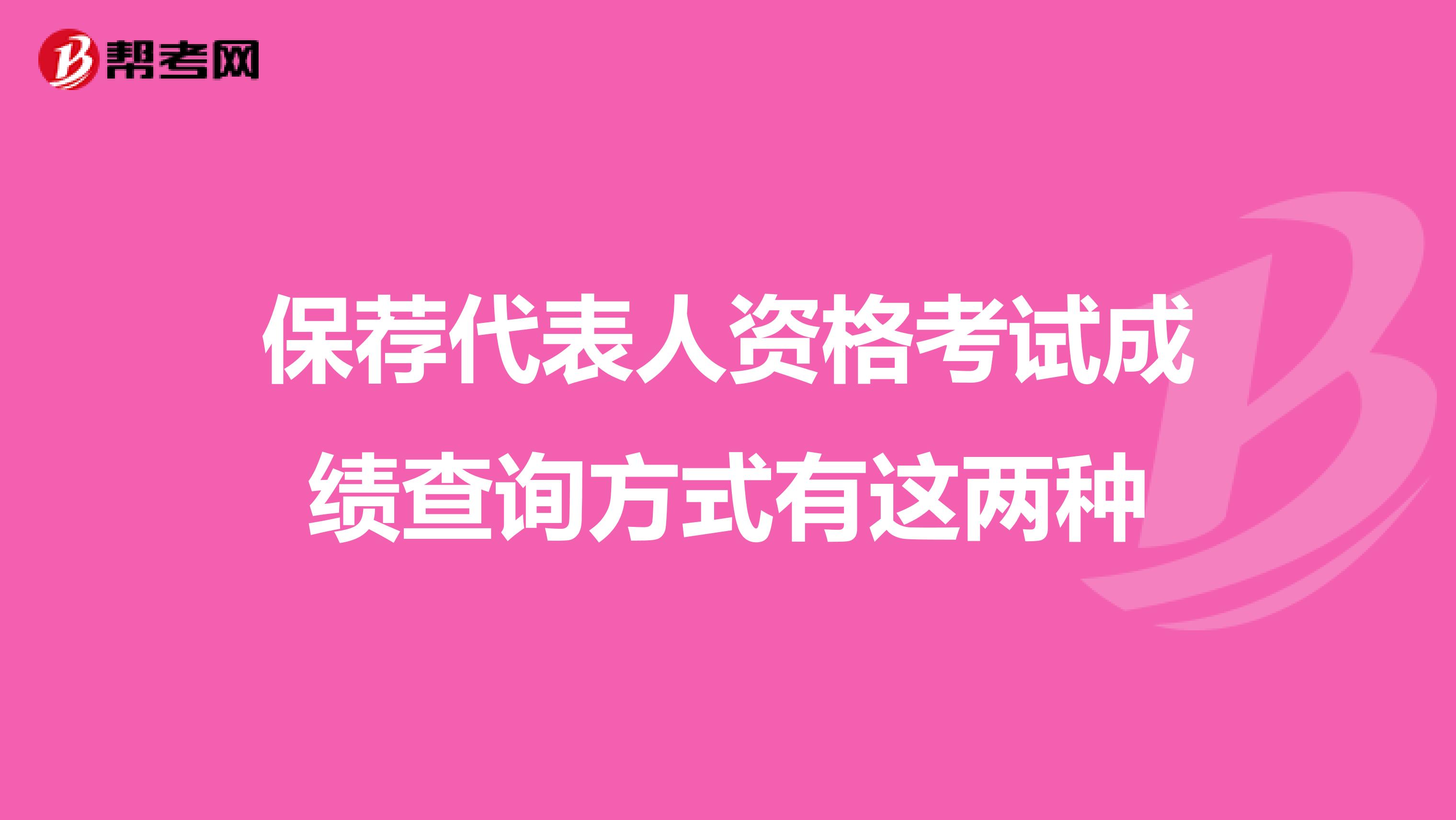 保荐代表人资格考试成绩查询方式有这两种
