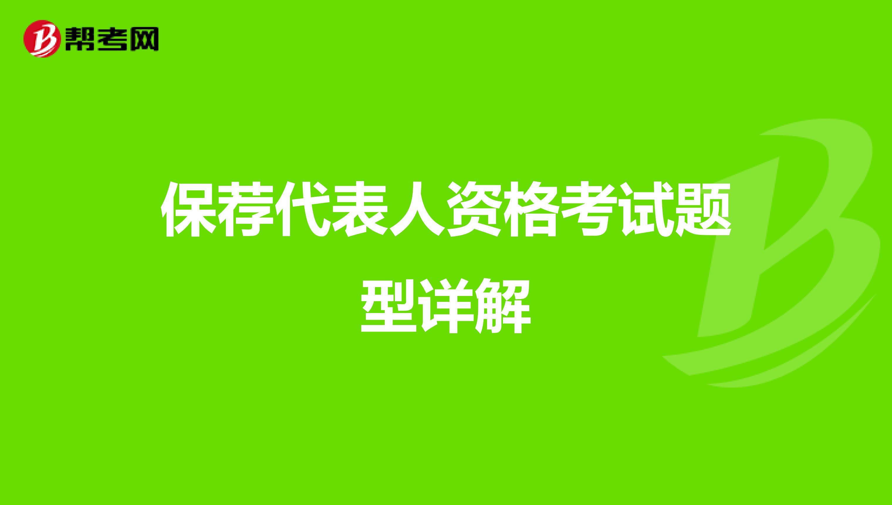 保荐代表人资格考试题型详解