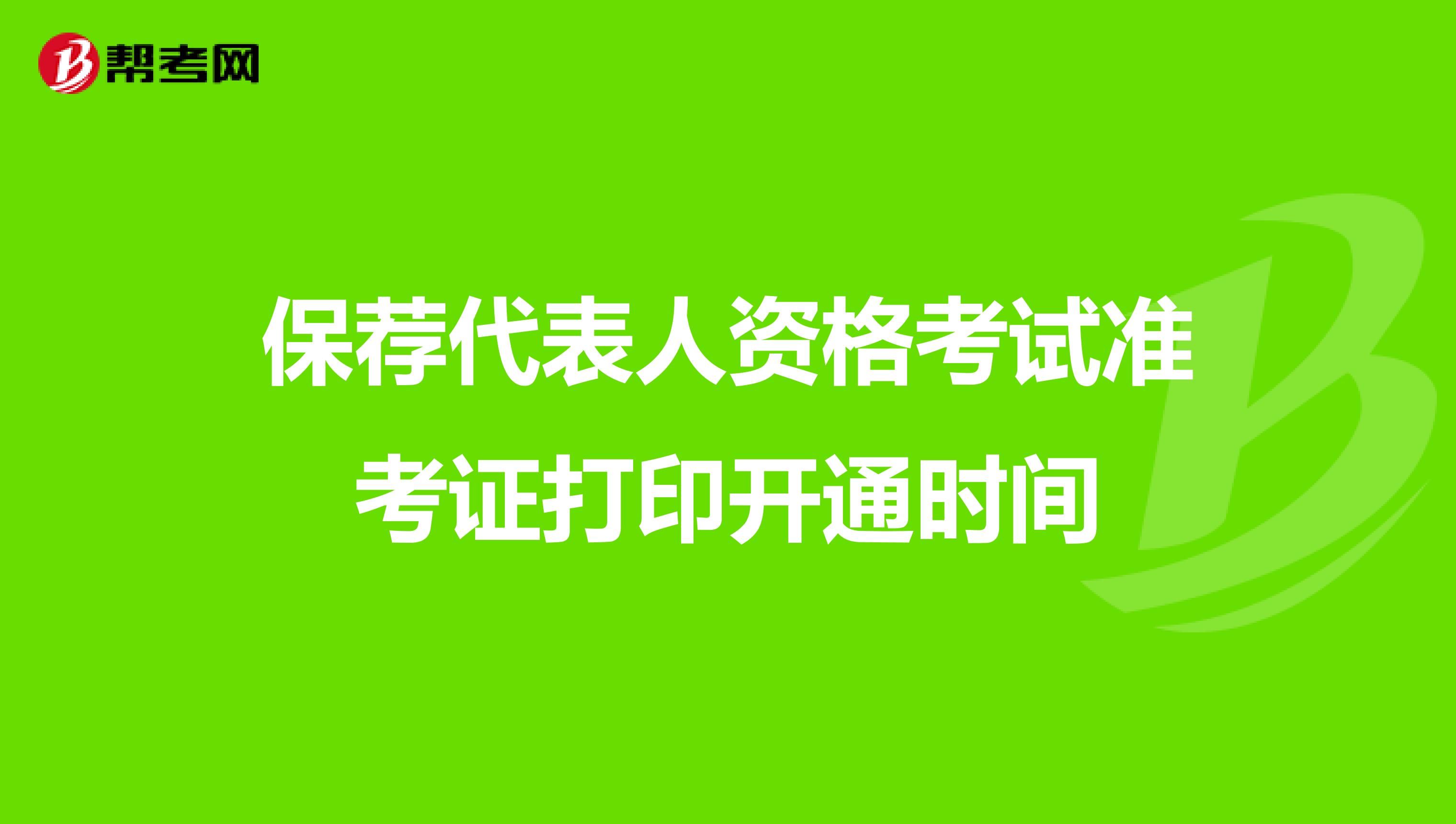 保荐代表人资格考试准考证打印开通时间