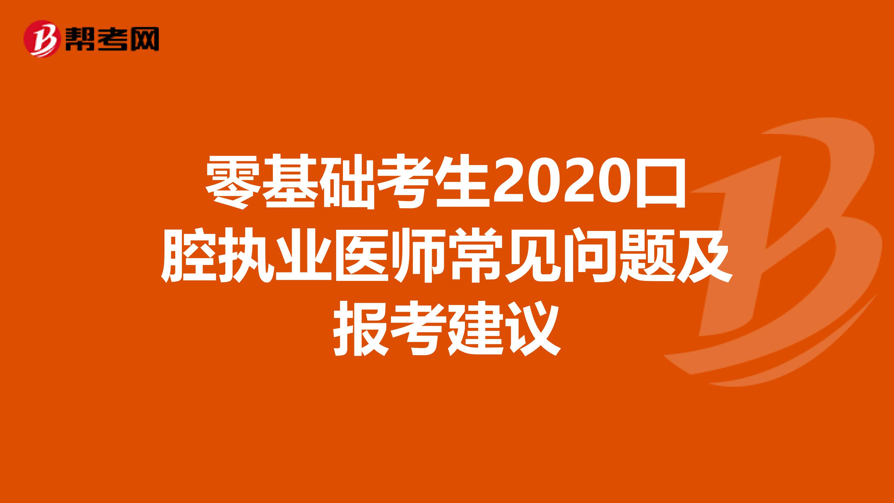 零基础考生2020口腔执业医师常见问题及报考建议