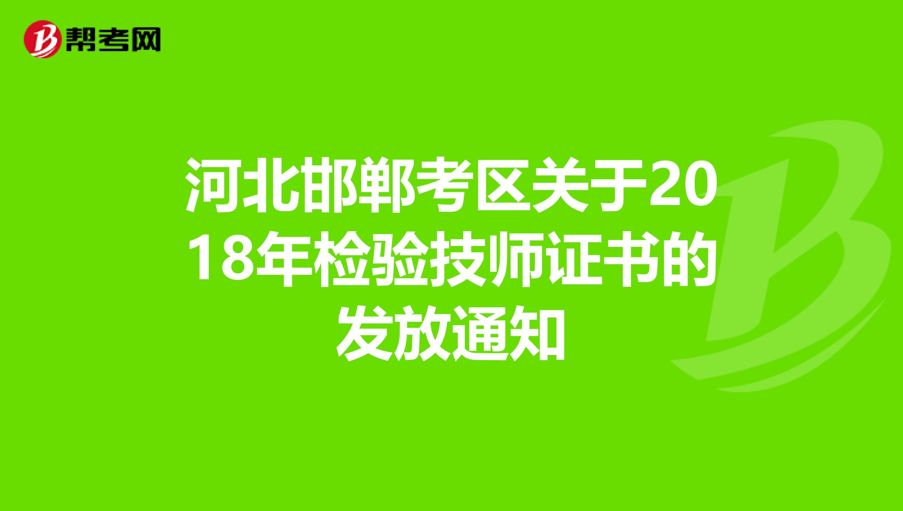 河北邯郸考区关于2018年检验技师证书的发放通知