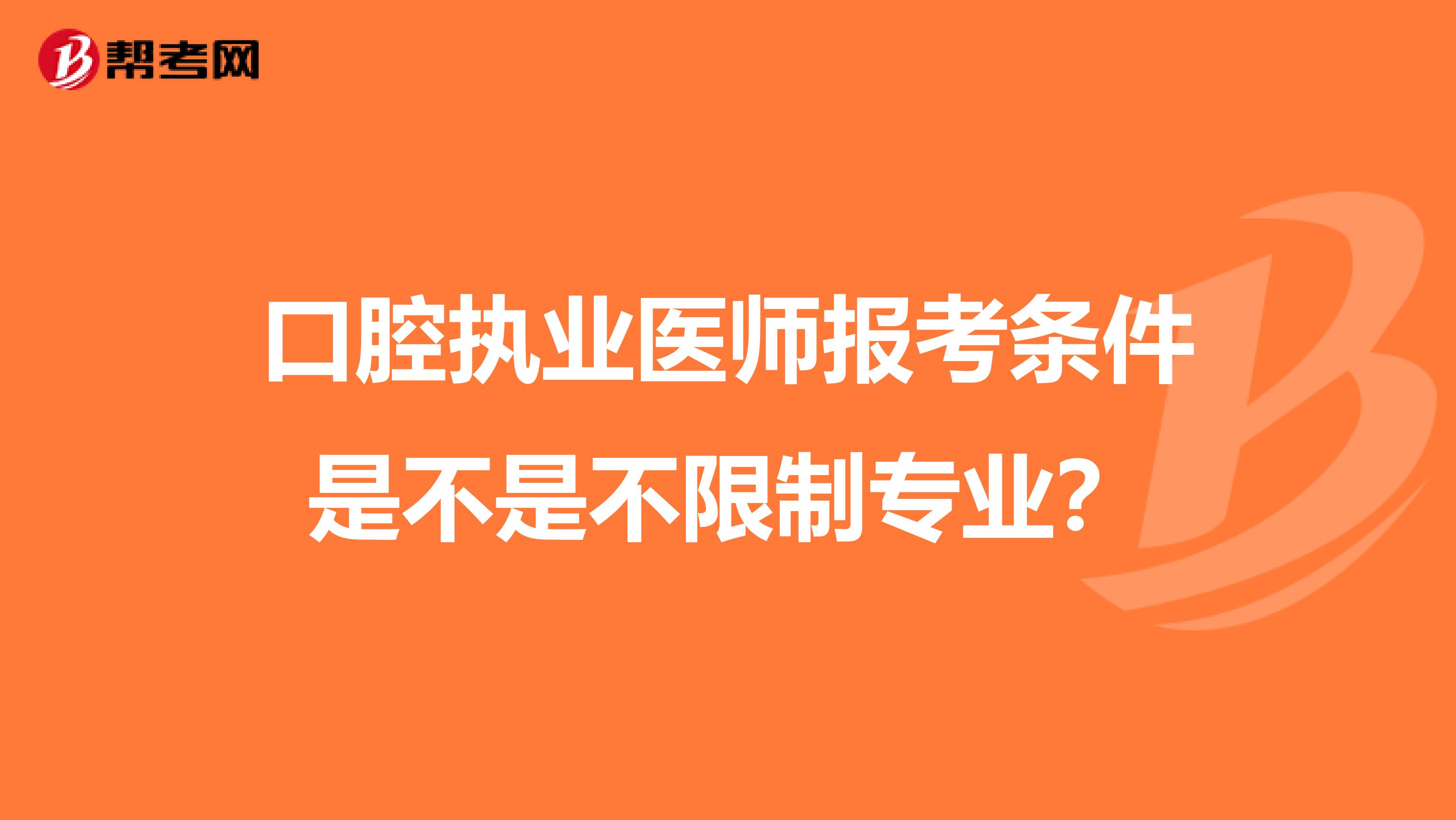 口腔执业医师报考条件是不是不限制专业？