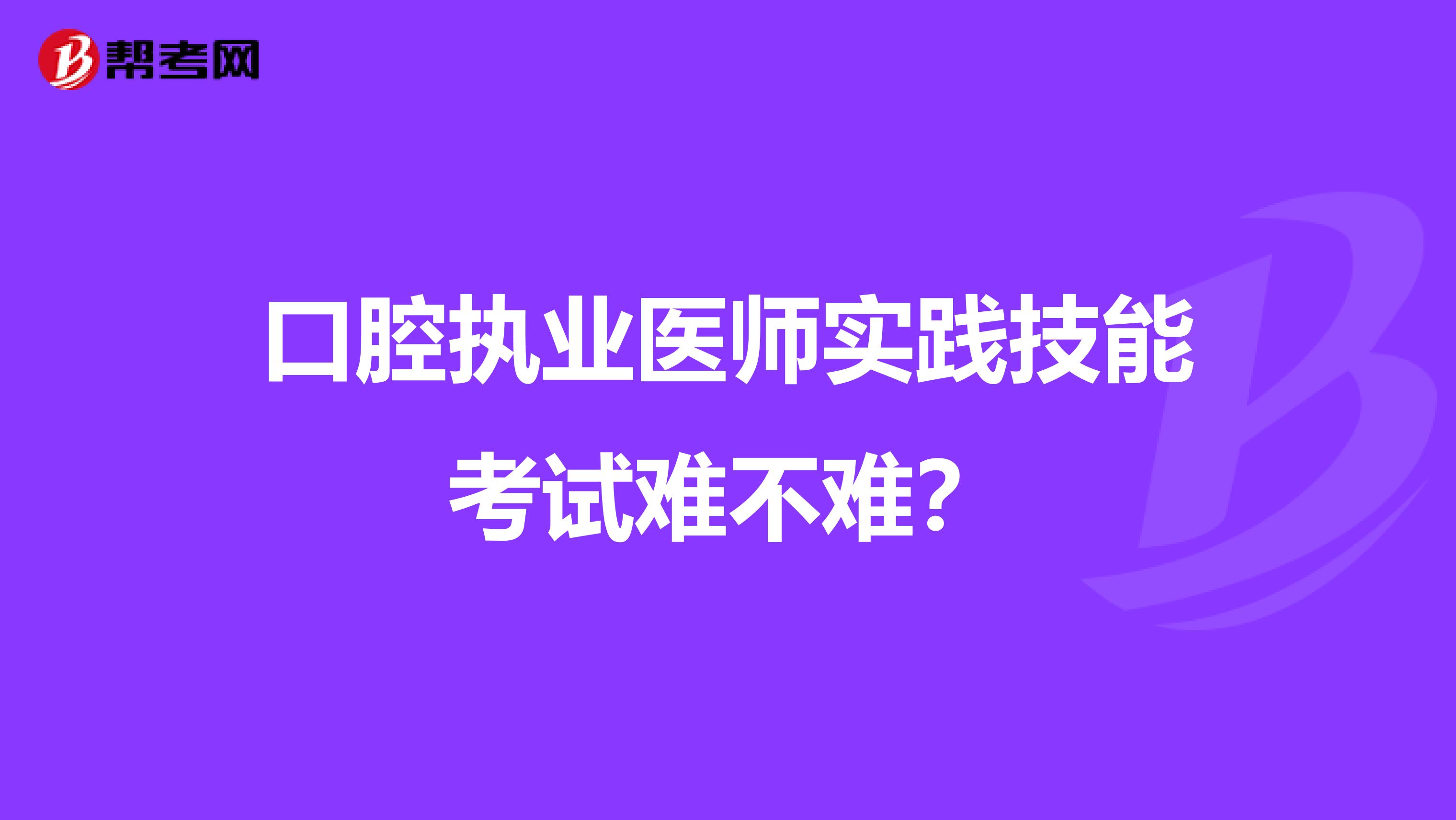 口腔執業醫師實踐技能考試難不難？