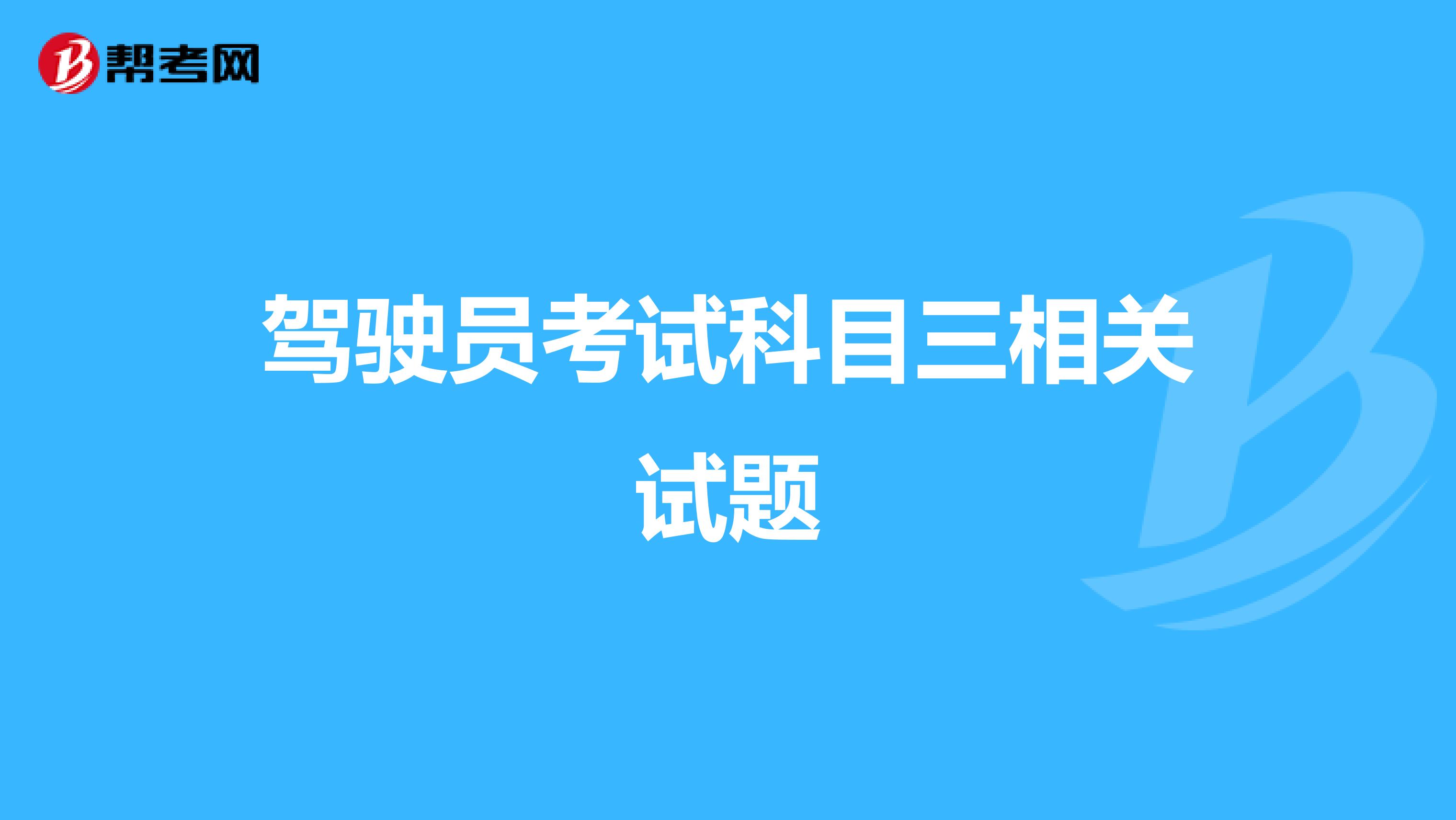 驾驶员考试科目三相关试题