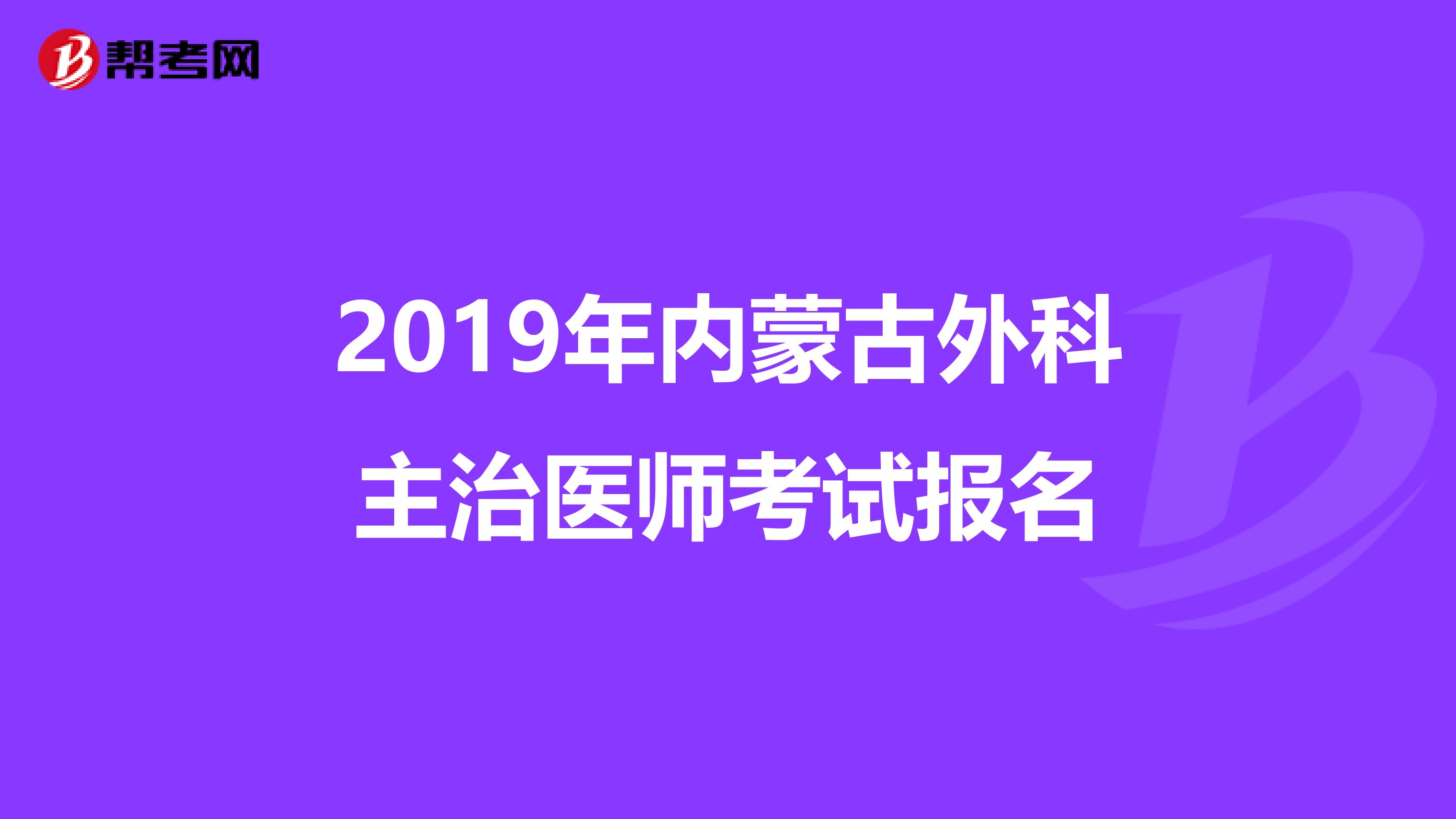 2019年内蒙古外科主治医师考试报名
