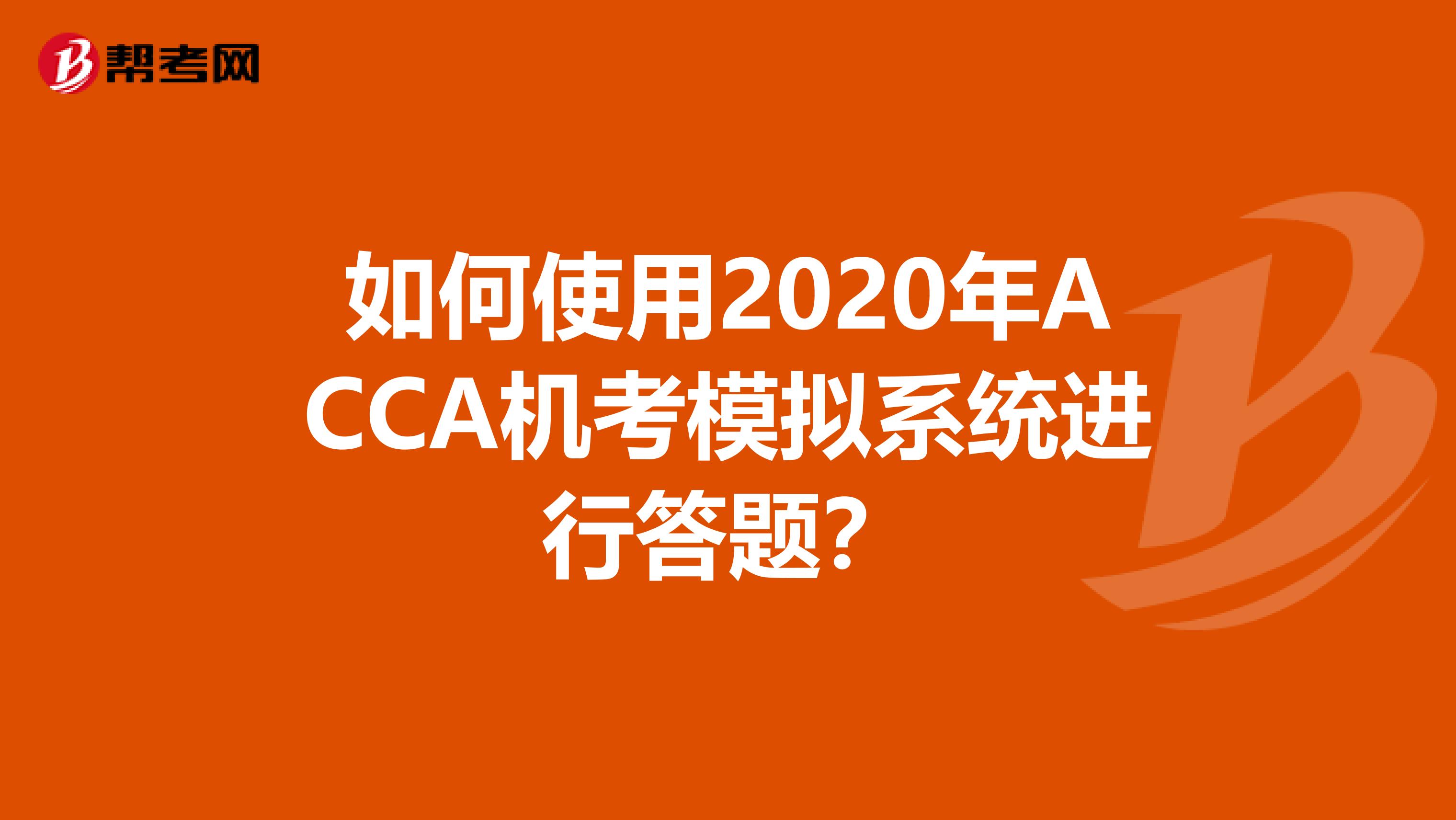 如何使用2020年ACCA机考模拟系统进行答题？