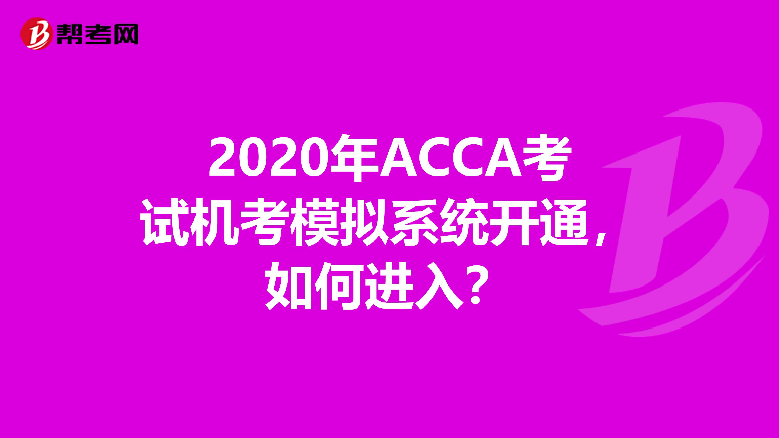 2020年ACCA考试机考模拟系统开通，如何进入？