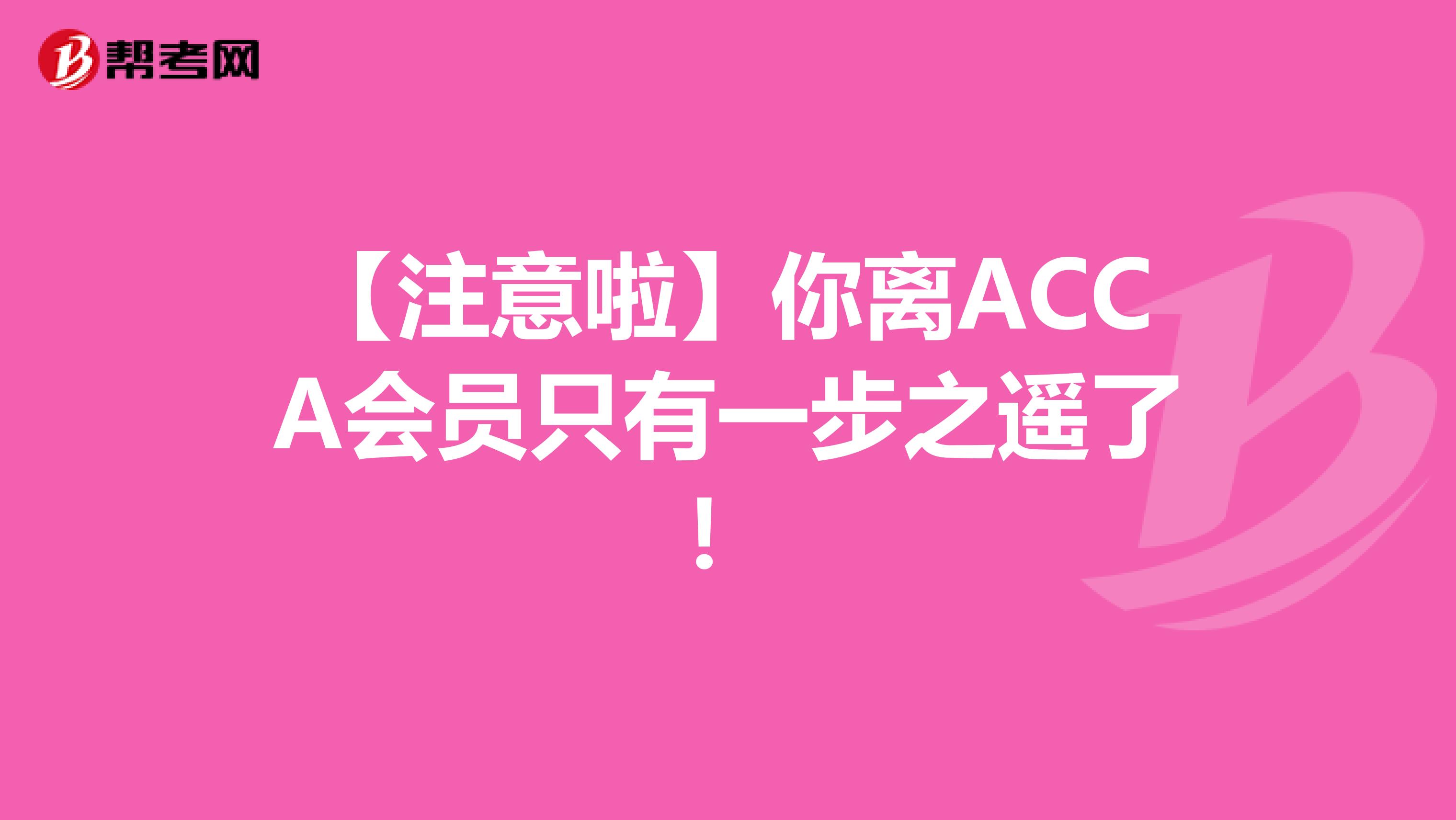 【注意啦】你离ACCA会员只有一步之遥了！