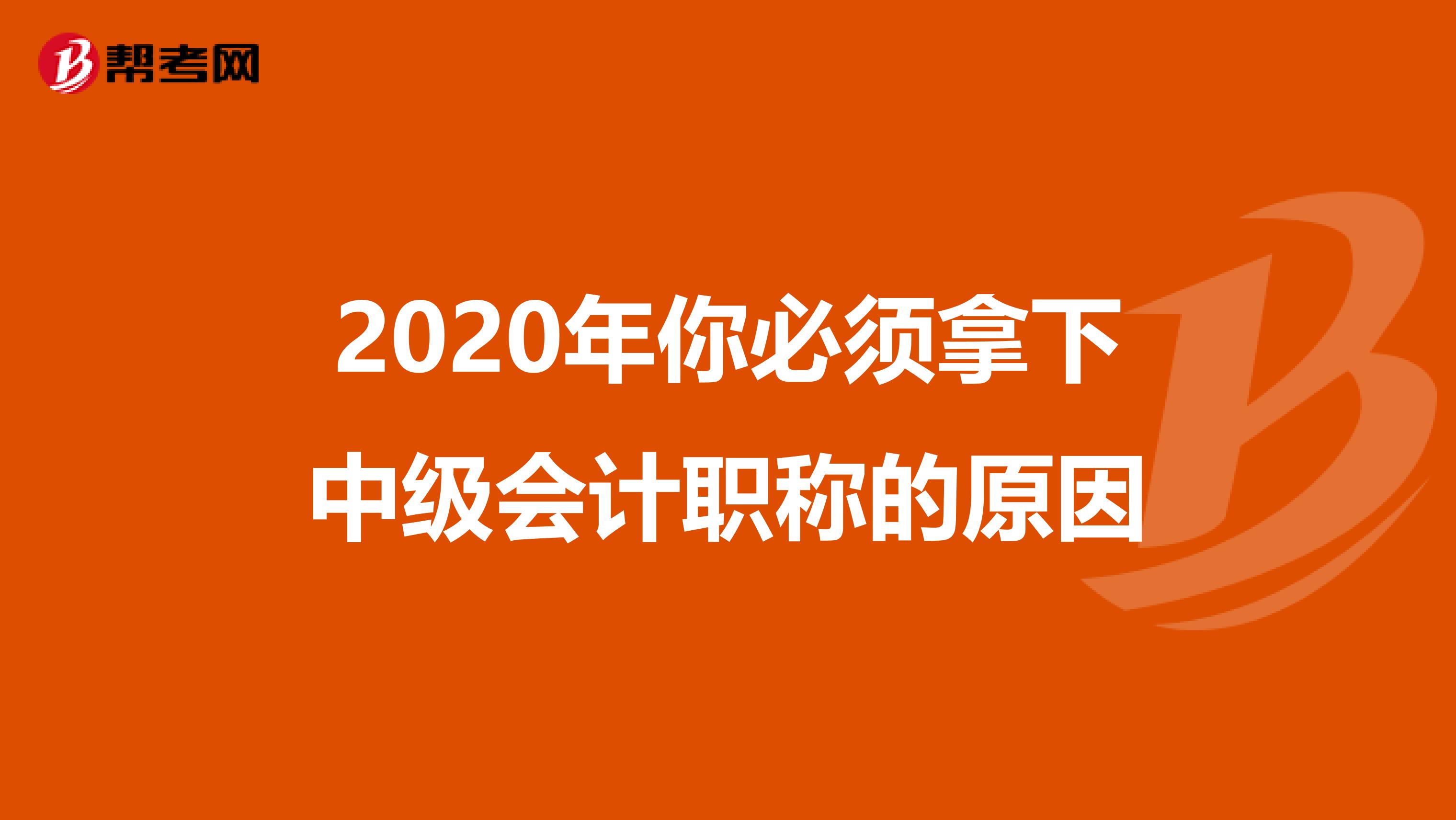 2020年你必须拿下中级会计职称的原因