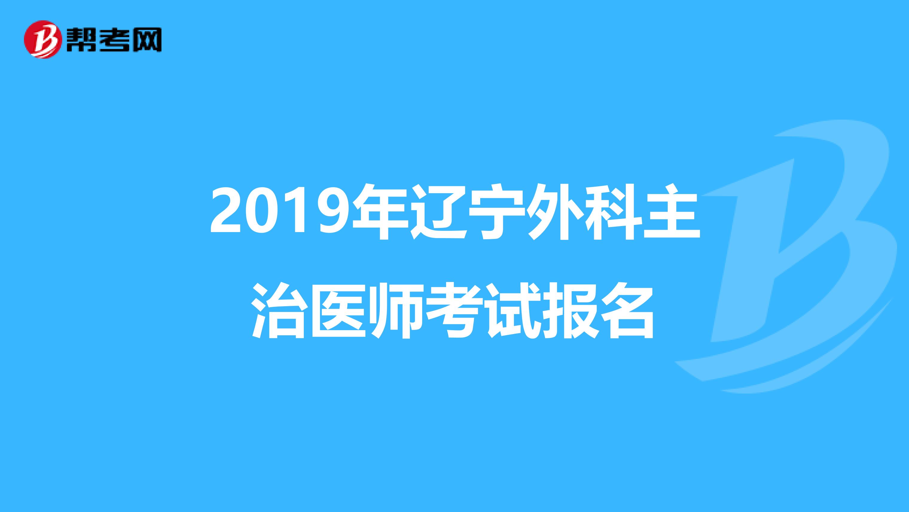 2019年辽宁外科主治医师考试报名
